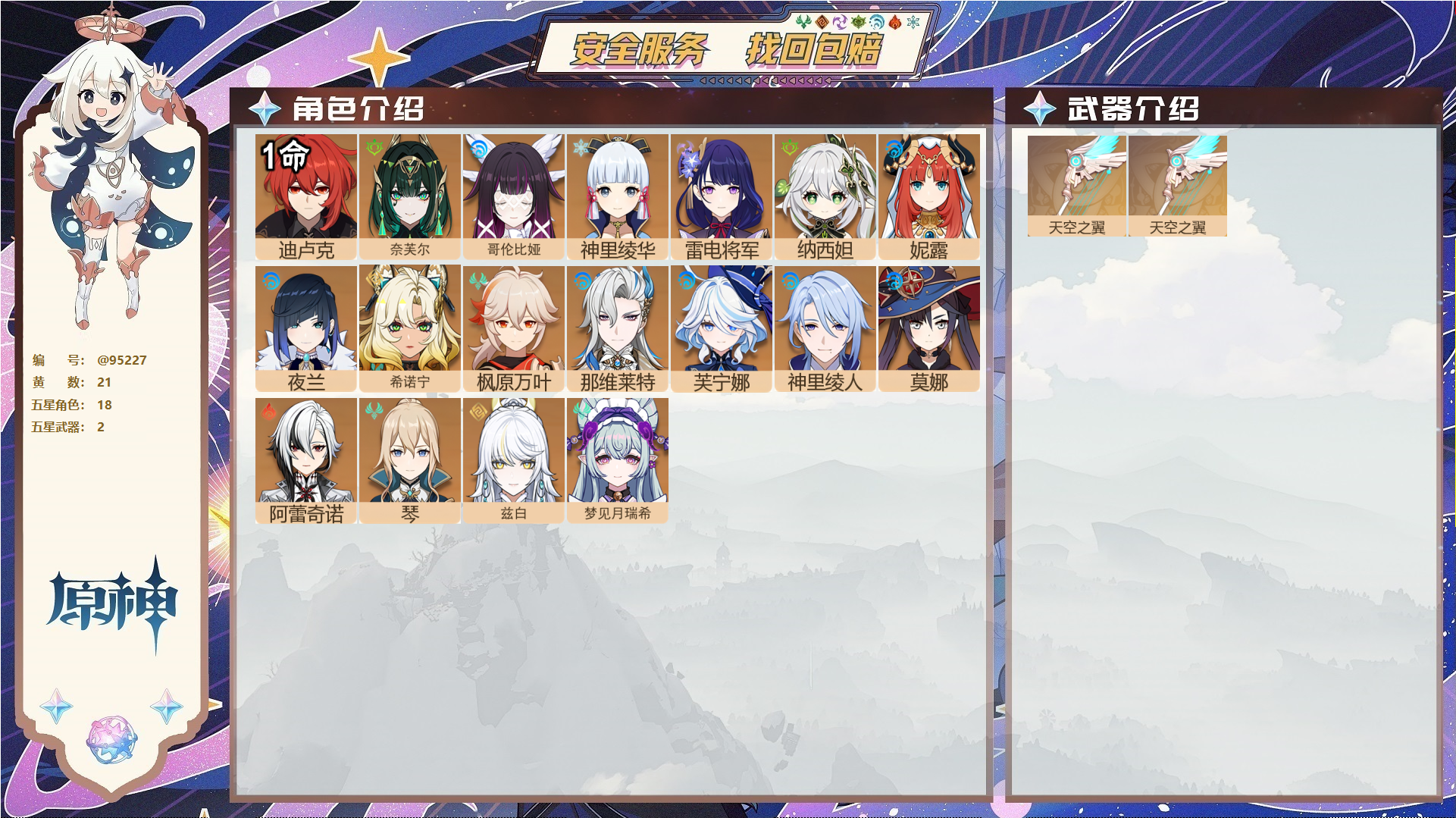 原神账号官服 天空岛@95227 未绑定邮箱  冒险等级55级 男主 21黄 18个五星角色 2个五星武器 纠缠之源4--原石380--圣遗物326--【时装】,叶隐芳名,,