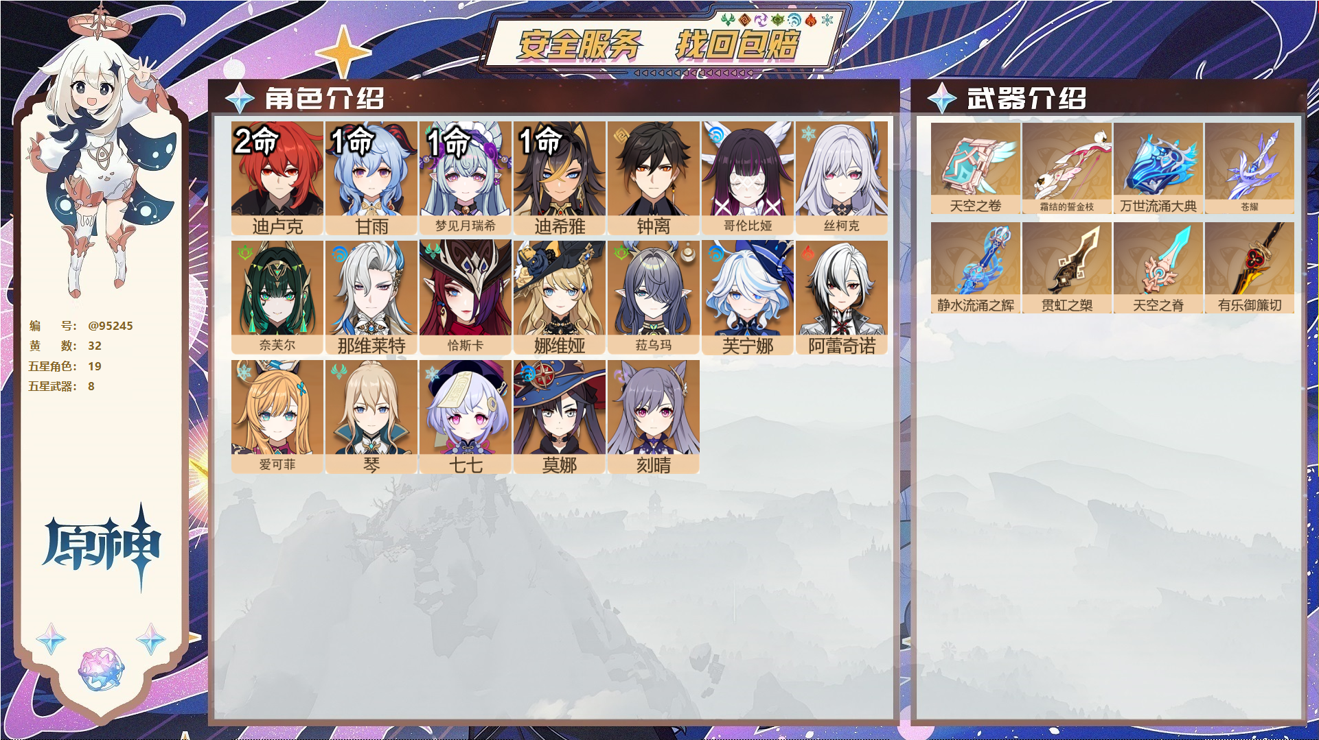 原神账号官服 天空岛@95245 未绑定邮箱  冒险等级58级 男主 32黄 19个五星角色 8个五星武器 纠缠之源0--原石322--圣遗物334--【时装】,岁夜欢哗,莘露的赠礼,聆雨听竹,,