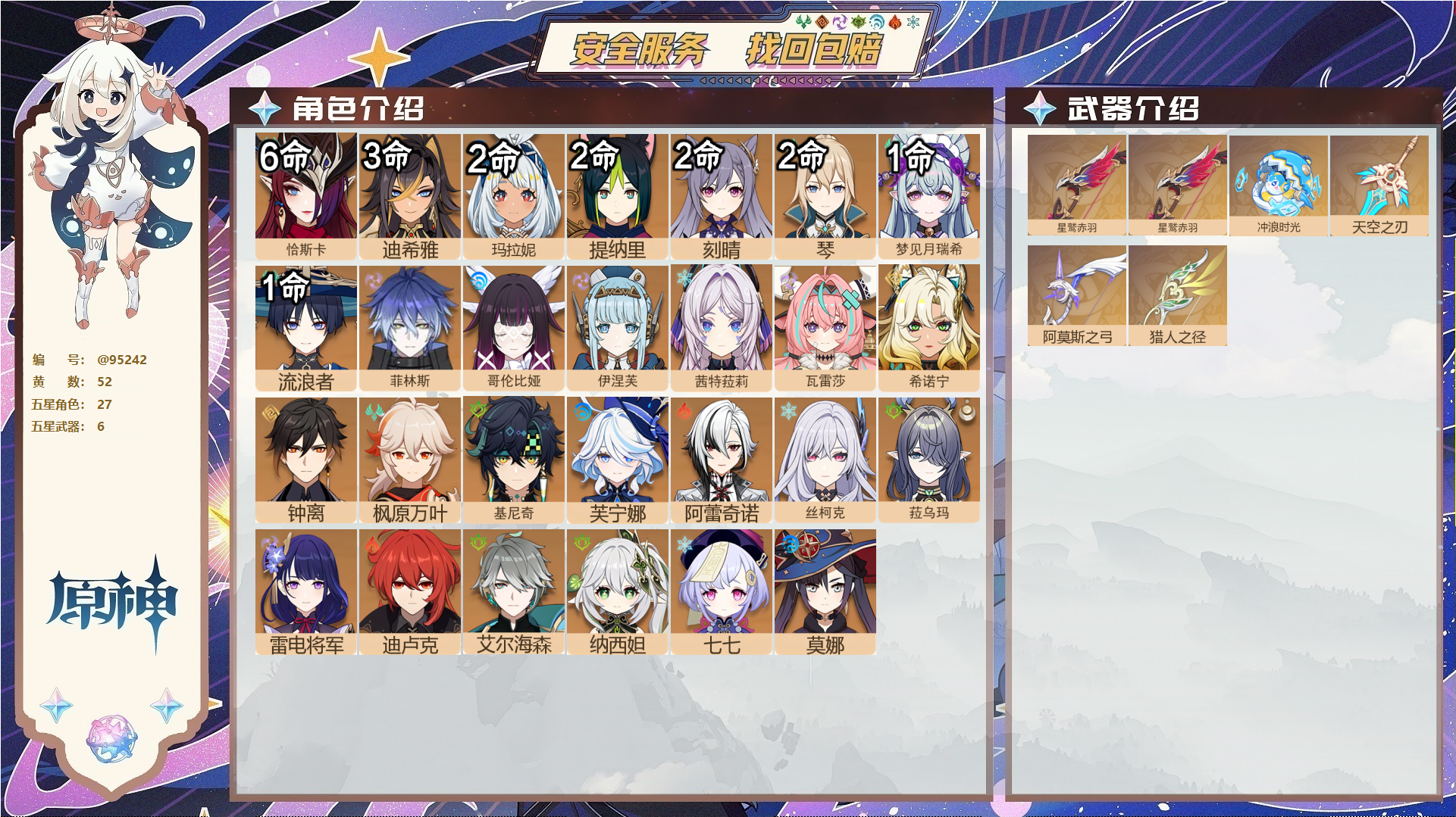 原神账号官服 天空岛@95242 未绑定邮箱  冒险等级57级 男主 52黄 27个五星角色 6个五星武器 纠缠之源0--原石0--圣遗物914--【时装】,倩影游侠,岁夜欢哗,炽绘奇旅,聆雨听竹,,