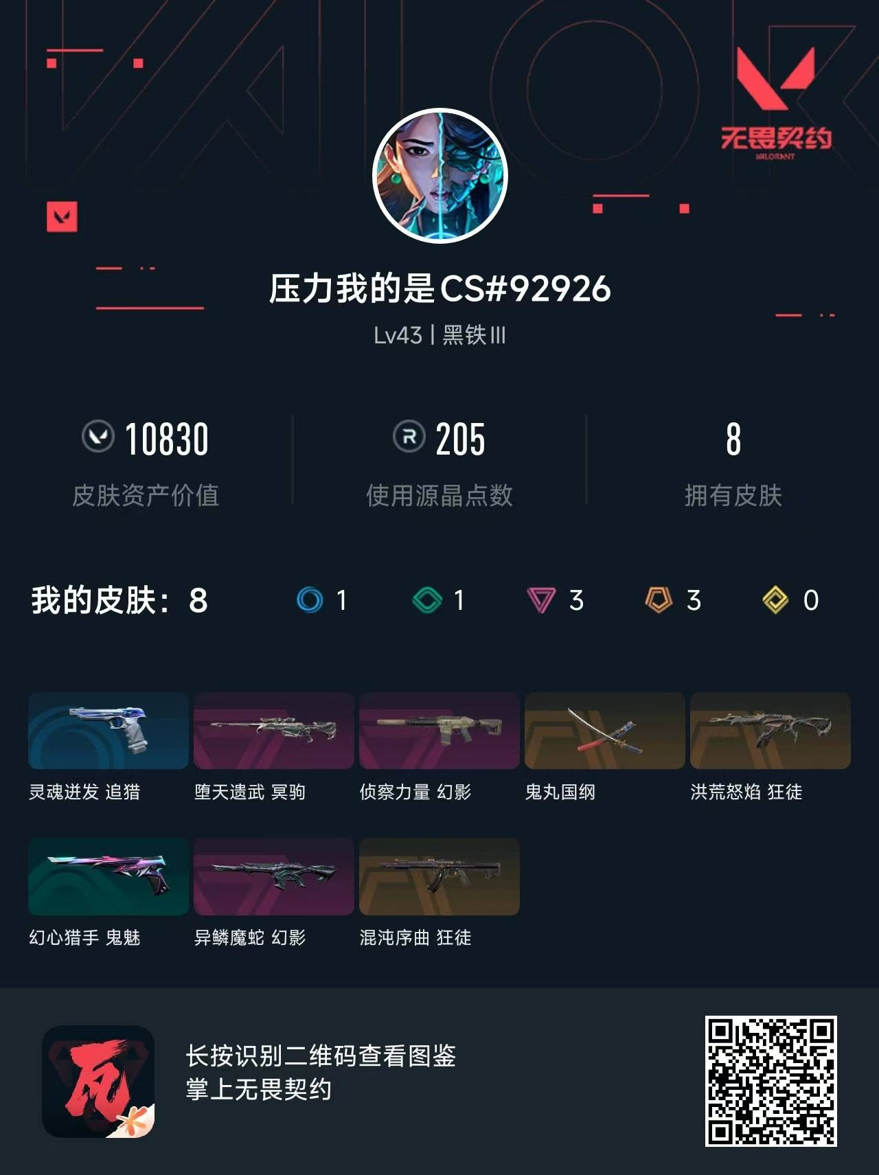 无畏契约账号QQ库存10830混沌洪荒