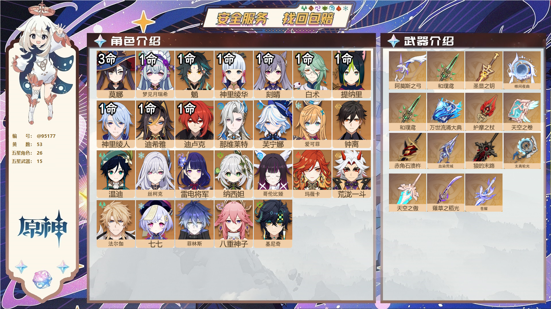 原神账号官服 天空岛@95177 未绑定邮箱  冒险等级60级 女主 53黄 26个五星角色 15个五星武器 纠缠之源0--原石137--圣遗物594--【时装】,聆雨听竹,极夜真梦,叶隐芳名,岁夜欢哗,雨化竹身,炽绘奇