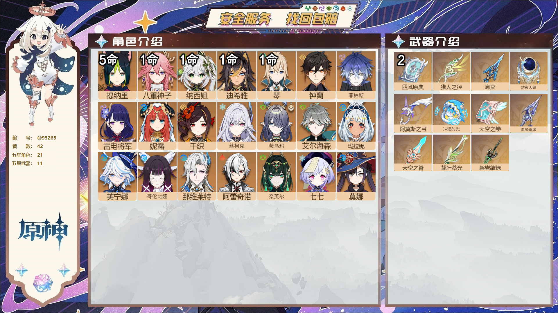 原神账号官服 天空岛@95265 未绑定邮箱  冒险等级60级 女主 42黄 21个五星角色 11个五星武器 纠缠之源0--原石81--圣遗物827--【时装】,叶隐芳名,极夜真梦,炽绘奇旅,,