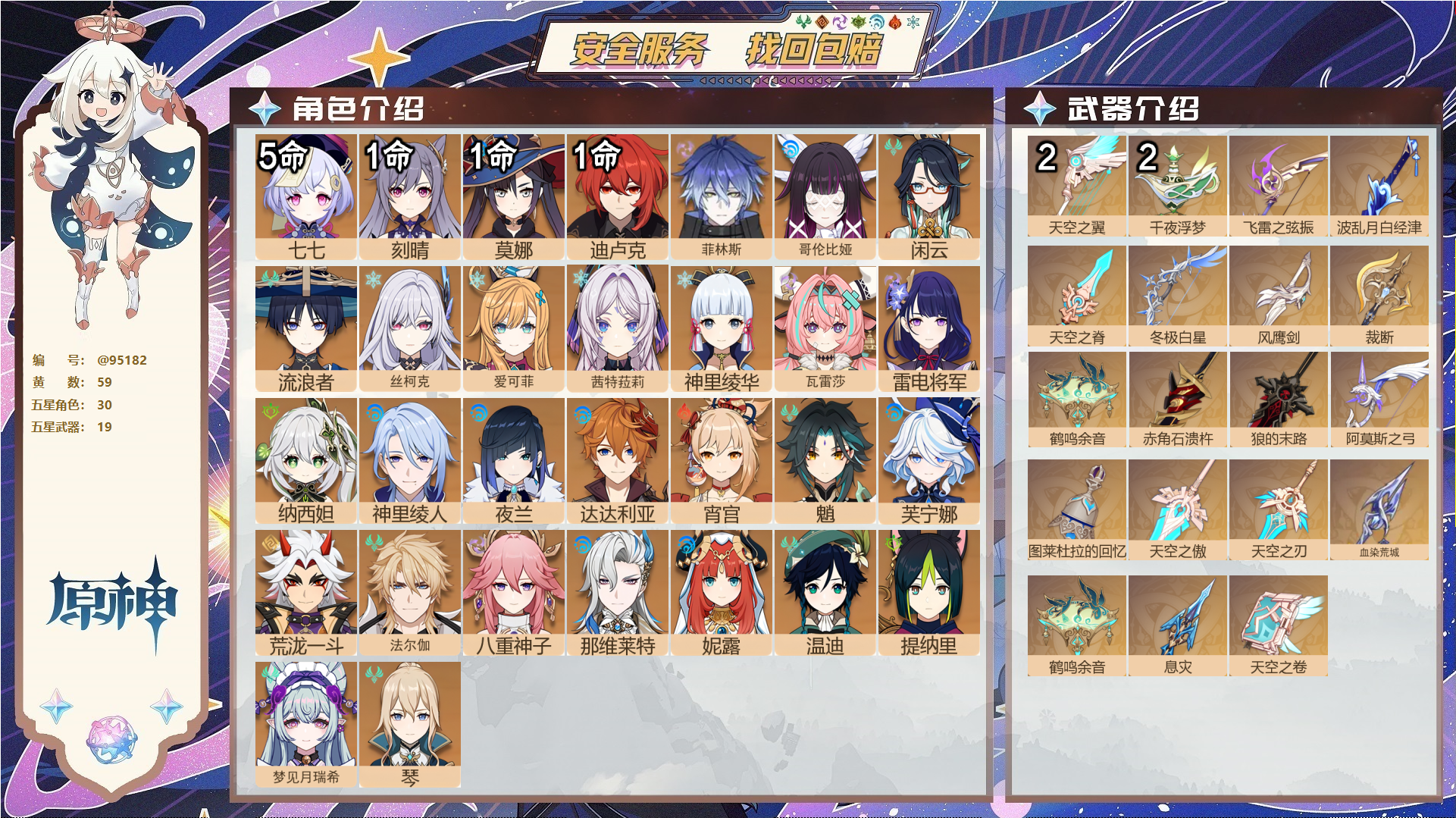 原神账号官服 天空岛@95182 未绑定邮箱  冒险等级59级 女主 59黄 30个五星角色 19个五星武器 纠缠之源0--原石26--圣遗物1239--【时装】,炽绘奇旅,雨化竹身,,