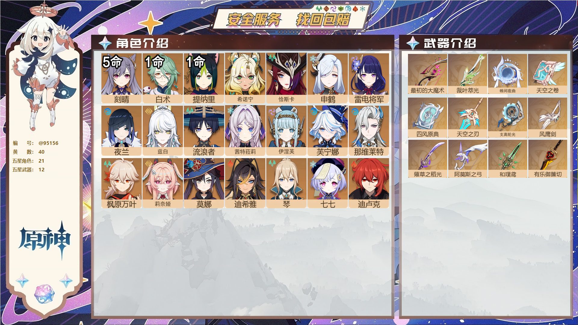 原神账号官服 天空岛@95156 未绑定邮箱  冒险等级59级 女主 40黄 21个五星角色 12个五星武器 纠缠之源0--原石13--圣遗物783--【时装】,静暇雅宴,雨化竹身,倩影游侠,炽绘奇旅,岁夜欢哗,帆影游风