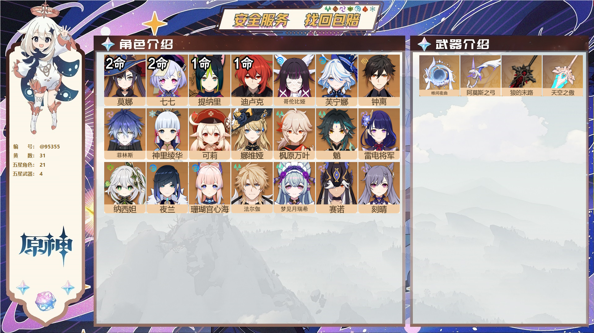 原神账号官服 天空岛@95355 未绑定邮箱  冒险等级57级 女主 31黄 21个五星角色 4个五星武器 纠缠之源0--原石7--圣遗物555--【时装】,聆雨听竹,叶隐芳名,极夜真梦,帆影游风,,