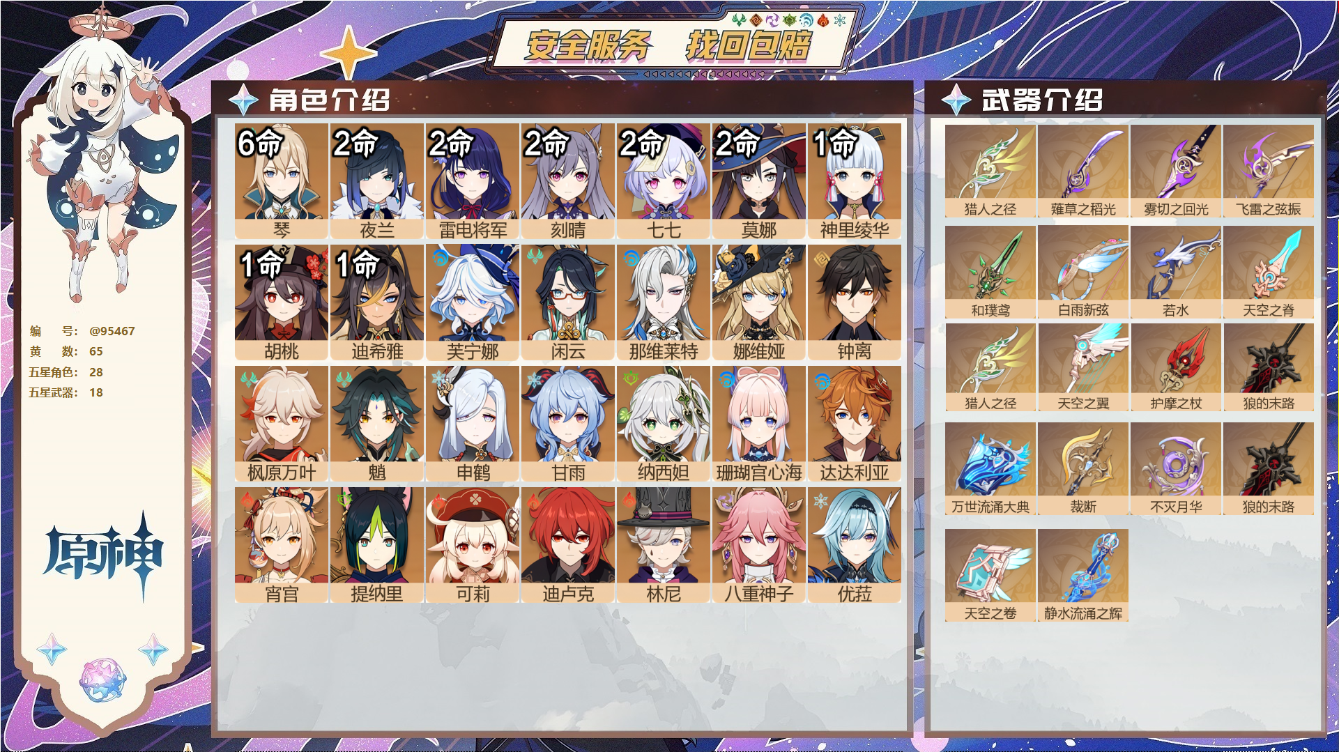 原神账号官服 天空岛@95467 未绑定邮箱  冒险等级60级 女主 65黄 28个五星角色 18个五星武器 纠缠之源0--原石52--圣遗物446--【时装】,倩影游侠,雨化竹身,极夜真梦,叶隐芳名,,
