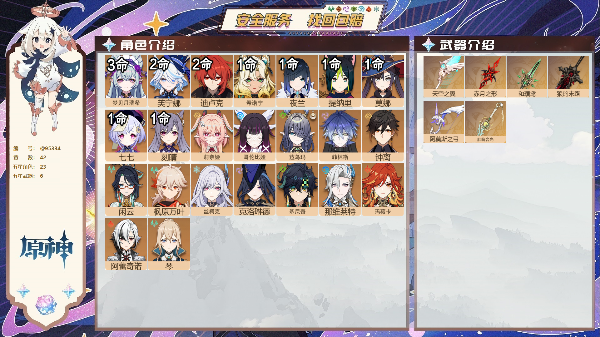 原神账号官服 天空岛@95334 未绑定邮箱  冒险等级60级 女主 42黄 23个五星角色 6个五星武器 纠缠之源0--原石21--圣遗物439--【时装】,岁夜欢哗,聆雨听竹,倩影游侠,炽绘奇旅,,