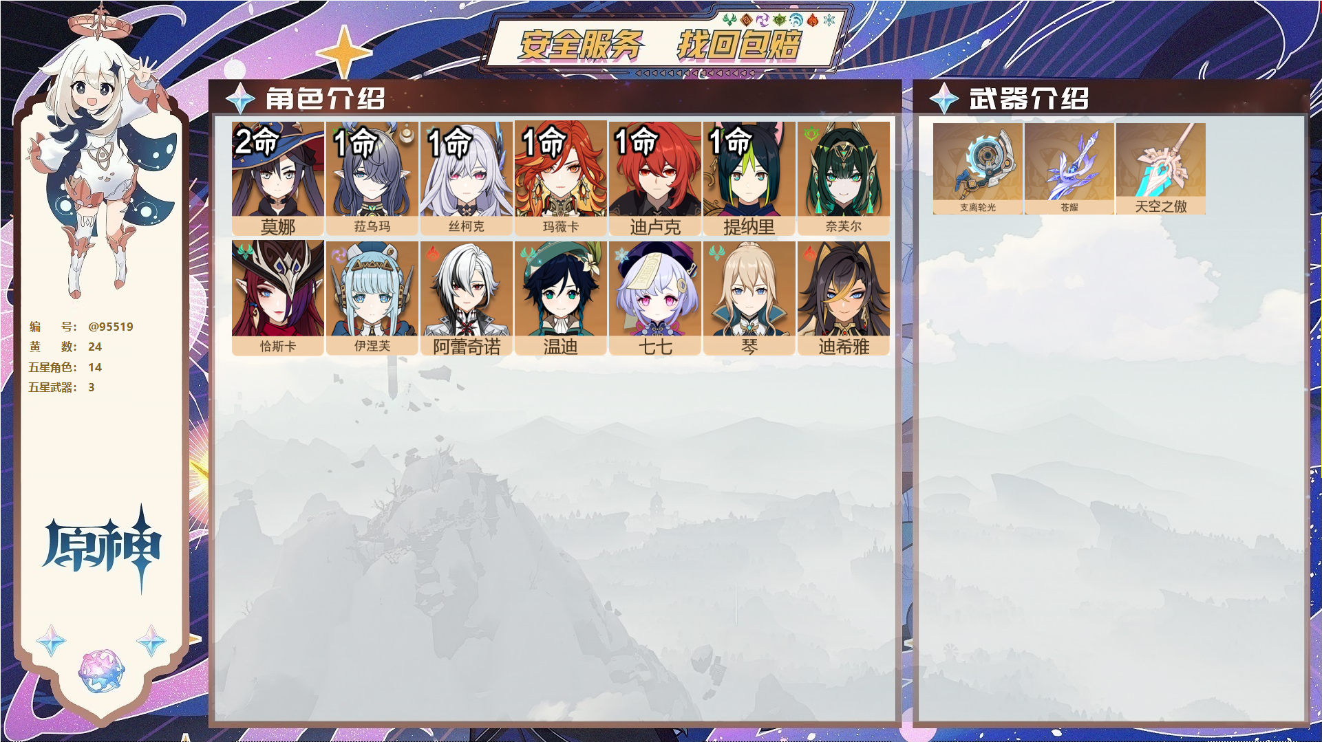 原神账号官服 天空岛@95519 未绑定邮箱  冒险等级57级 男主 24黄 14个五星角色 3个五星武器 纠缠之源0--原石498--圣遗物447--【时装】,炽绘奇旅,,