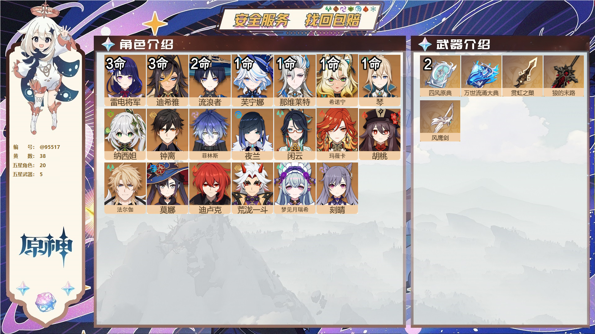 原神账号官服 天空岛@95517 未绑定邮箱 送TAP 冒险等级58级 男主 38黄 20个五星角色 5个五星武器 纠缠之源1--原石5405--圣遗物719--【时装】,聆雨听竹,岁夜欢哗,倩影游侠,雨化竹身,,