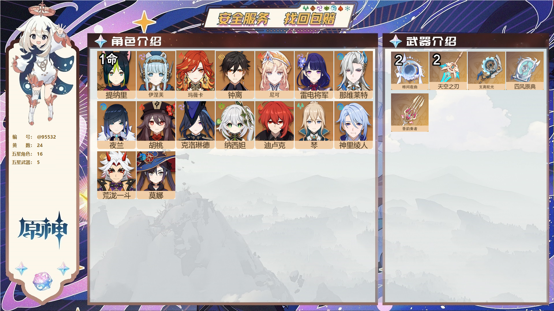 原神账号官服 天空岛@95532 未绑定邮箱  冒险等级57级 男主 24黄 16个五星角色 5个五星武器 纠缠之源9--原石82--圣遗物377--【时装】,聆雨听竹,炽绘奇旅,雨化竹身,,
