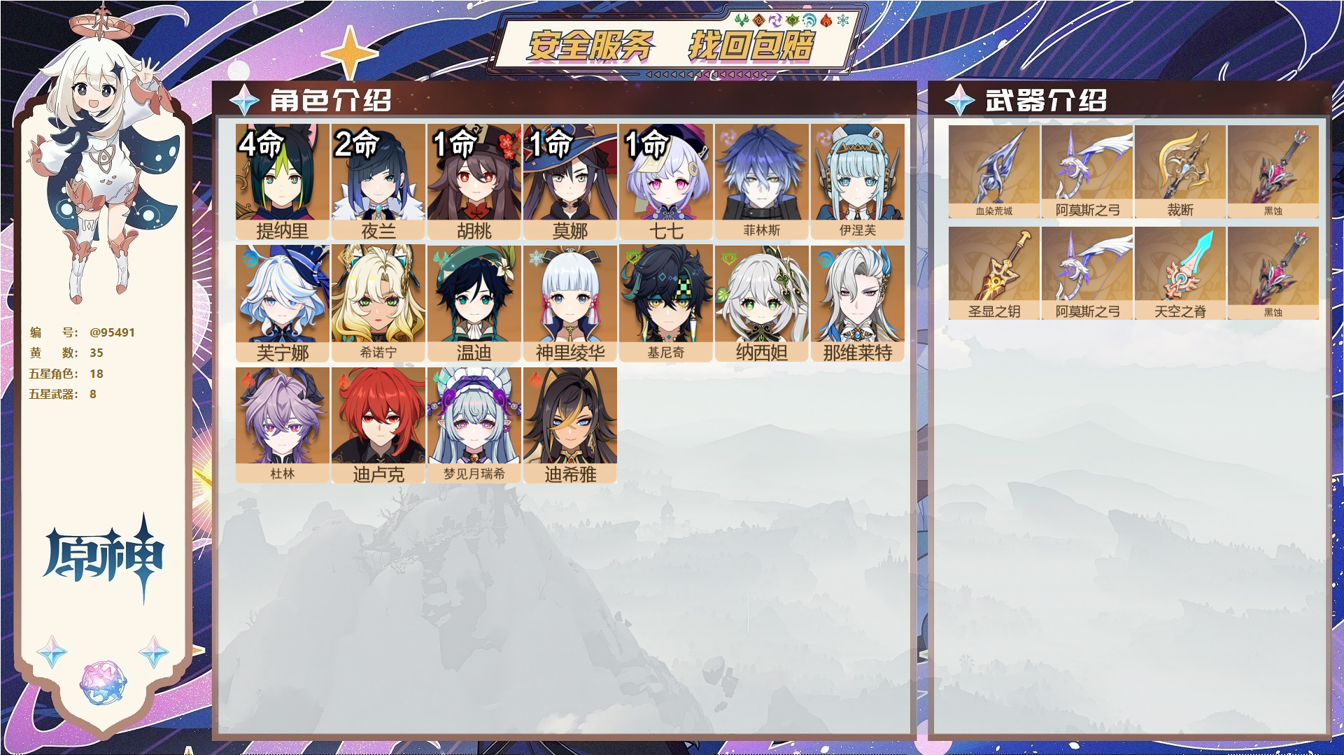 原神账号官服 天空岛@95491 未绑定邮箱  冒险等级58级 男主 35黄 18个五星角色 8个五星武器 纠缠之源1--原石433--圣遗物184--【时装】,倩影游侠,雨化竹身,聆雨听竹,,