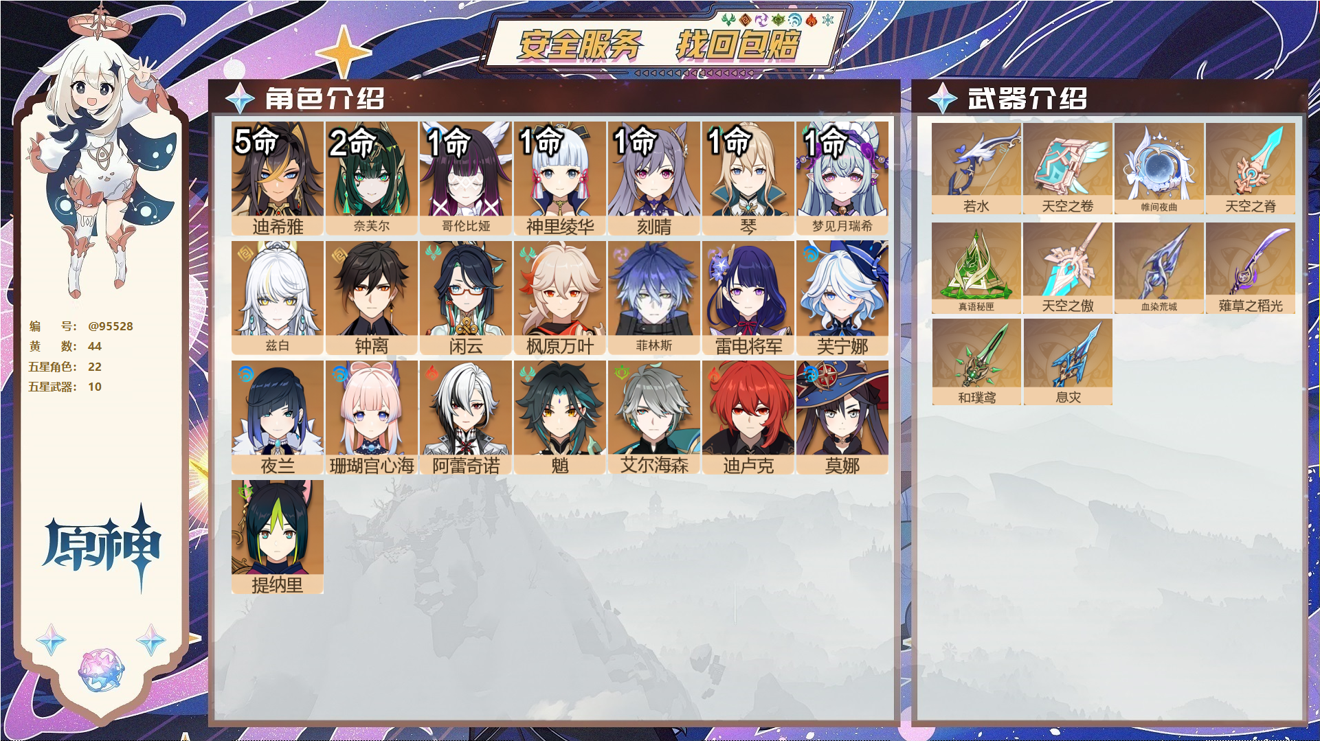 原神账号官服 天空岛@95528 未绑定邮箱  冒险等级59级 女主 44黄 22个五星角色 10个五星武器 纠缠之源0--原石219--圣遗物1427--【时装】,炽绘奇旅,花时来信,雨化竹身,帆影游风,叶隐芳名,聆雨