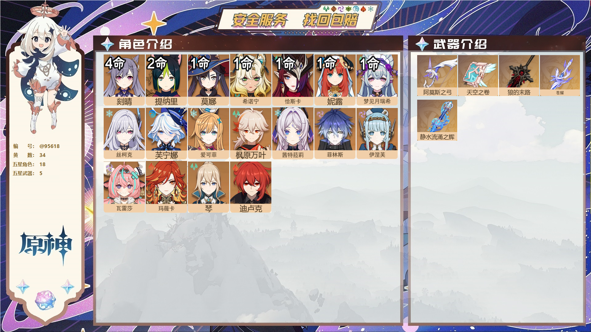 原神账号官服 天空岛@95618 未绑定邮箱  冒险等级59级 女主 34黄 18个五星角色 5个五星武器 纠缠之源0--原石140--圣遗物339--【时装】,倩影游侠,霓裾翩跹,岁夜欢哗,聆雨听竹,炽绘奇旅,,