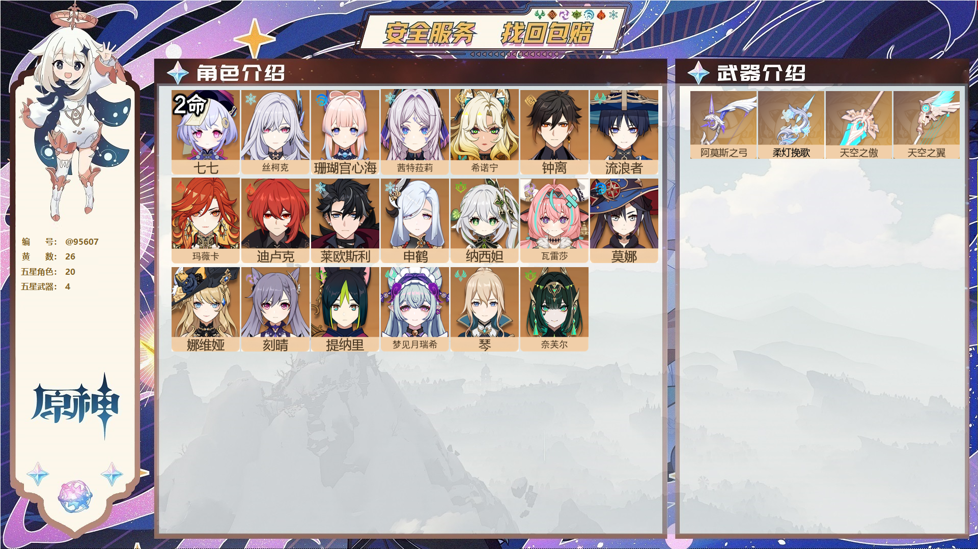 原神账号官服 天空岛@95607 未绑定邮箱 送TAP 冒险等级57级 女主 26黄 20个五星角色 4个五星武器 纠缠之源0--原石125--圣遗物563--【时装】,倩影游侠,帆影游风,雨化竹身,岁夜欢哗,炽绘奇旅,