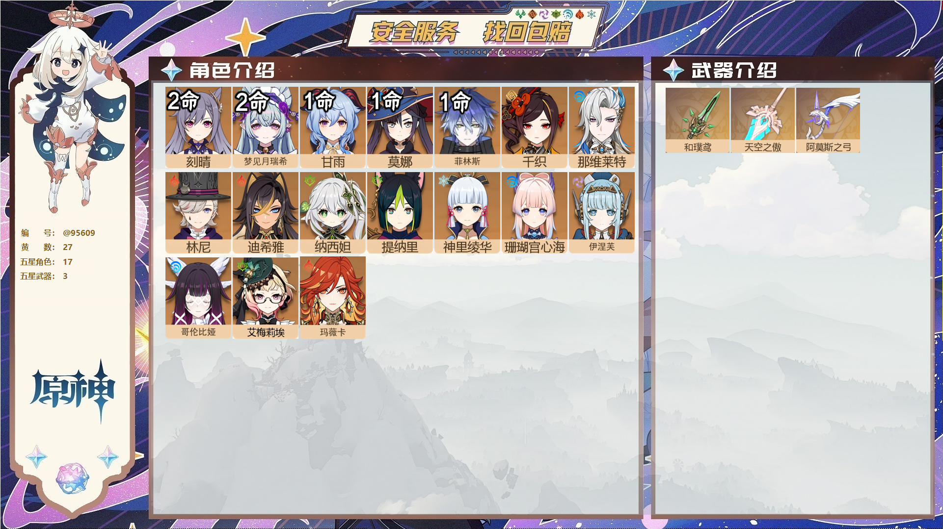 原神账号官服 天空岛@95609 未绑定邮箱 送TAP 冒险等级59级 女主 27黄 17个五星角色 3个五星武器 纠缠之源0--原石109--圣遗物110--【时装】,聆雨听竹,岁夜欢哗,,