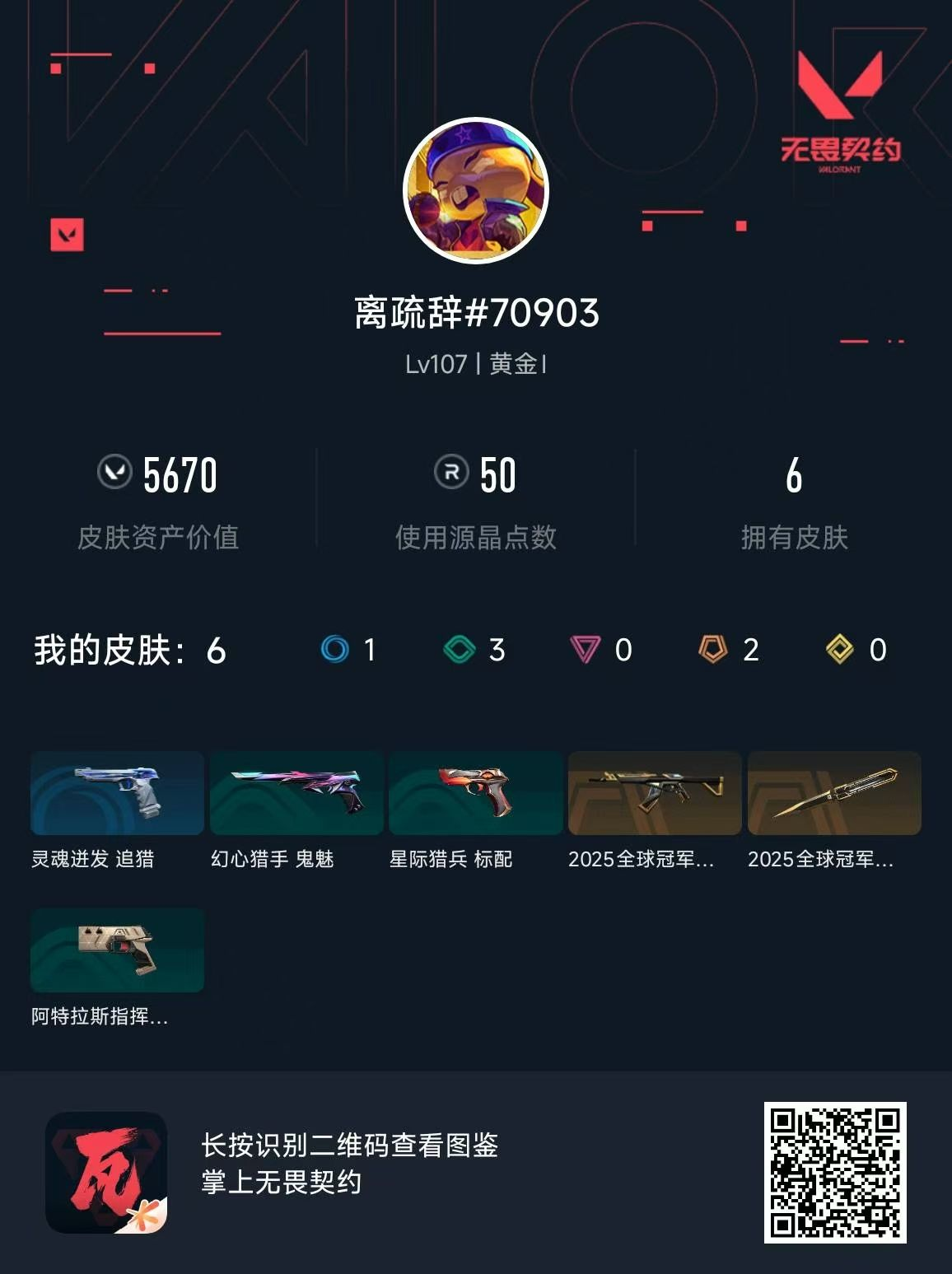 无畏契约账号QQ25冠军套 