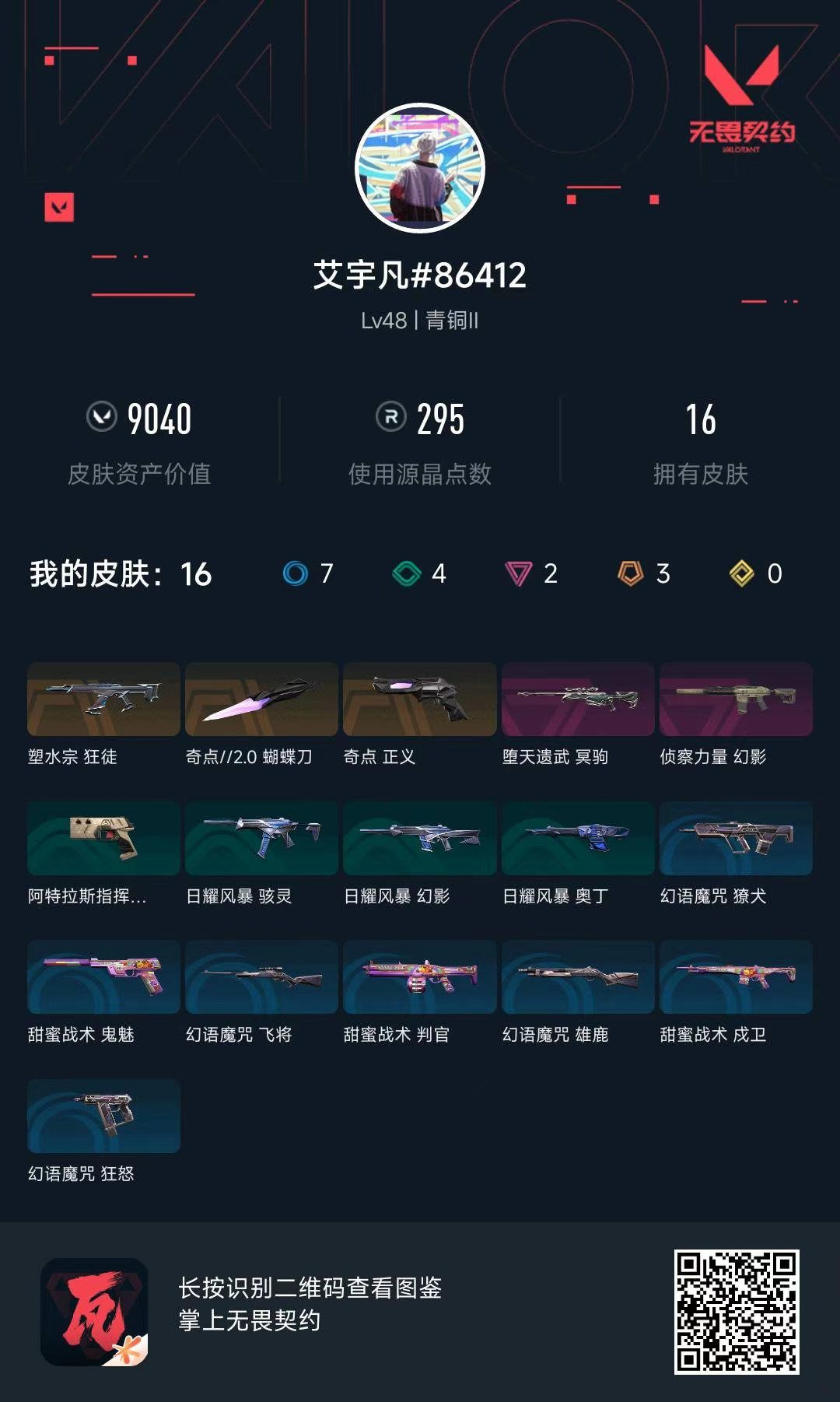 无畏契约账号QQ9040库存 135r点162vp 奇点蝴蝶刀 塑水狂徒 侦查幻影 弃王冥狙 奇点正义