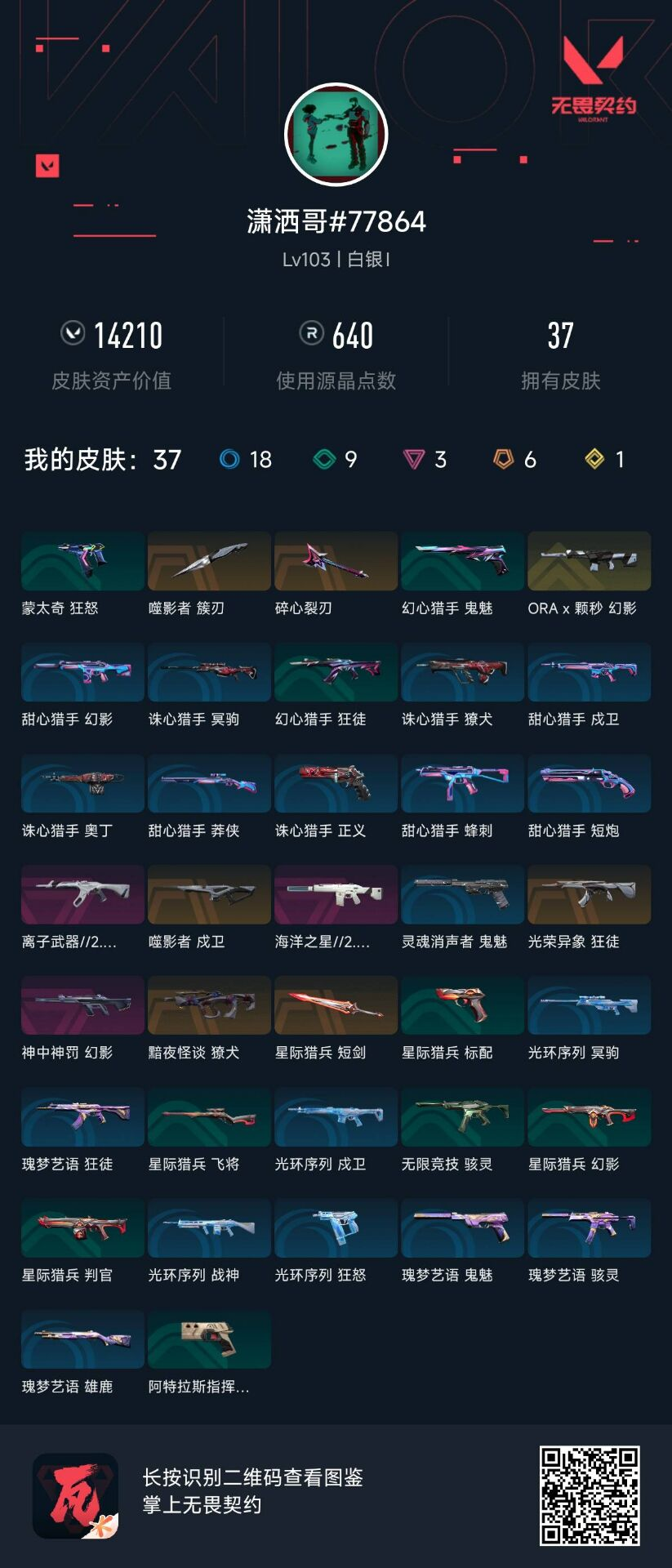 无畏契约账号QQ潇洒哥
【步枪 獠犬】  獠犬-黯夜怪谈(炫彩) 
 【近战武器】  近战武器-噬影者簇刃(炫彩) 
 【步枪 戍卫】  戍卫-噬影者(炫彩) 
 【步枪 幻影】  幻影-海洋之星//2.0(炫彩) 