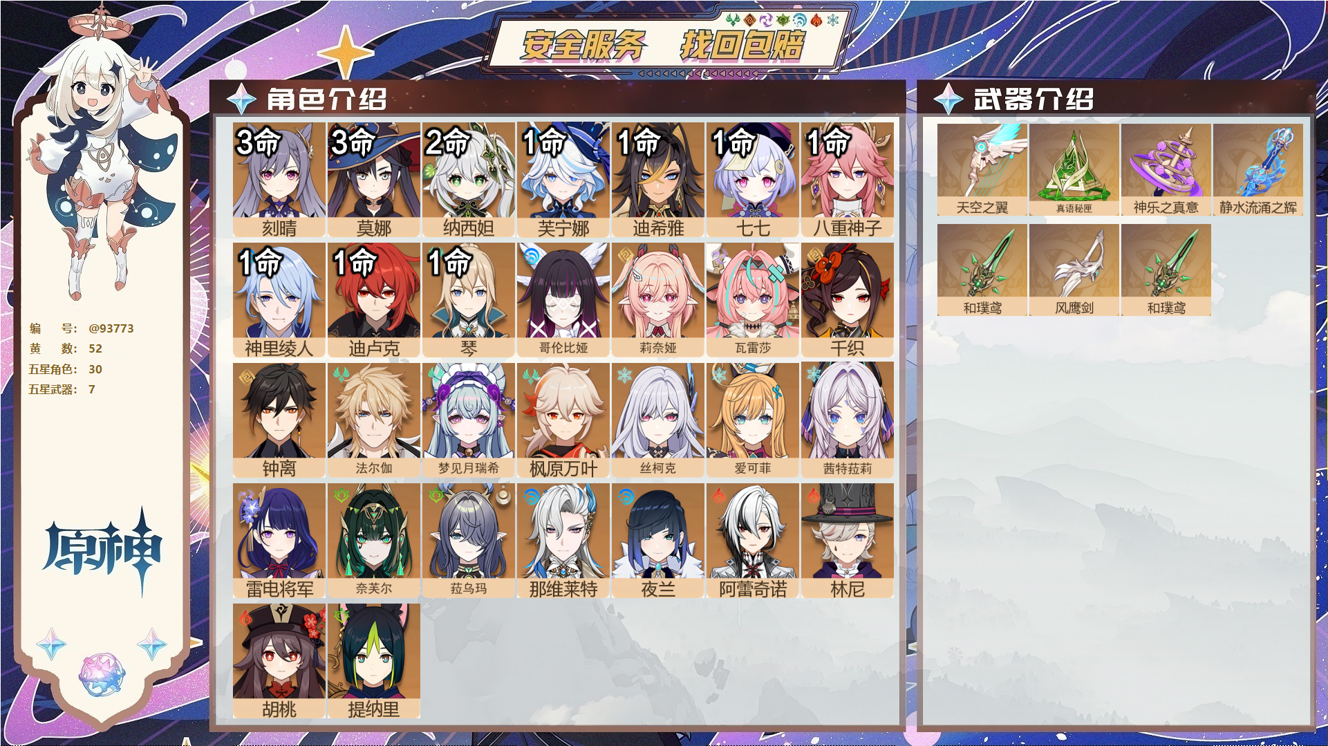 原神账号官服 天空岛@93773 未绑定邮箱  冒险等级60级 女主 52黄 30个五星角色 7个五星武器 纠缠之源0--原石184--圣遗物218--【时装】,帆影游风,聆雨听竹,岁夜欢哗,炽绘奇旅,雨化竹身,,