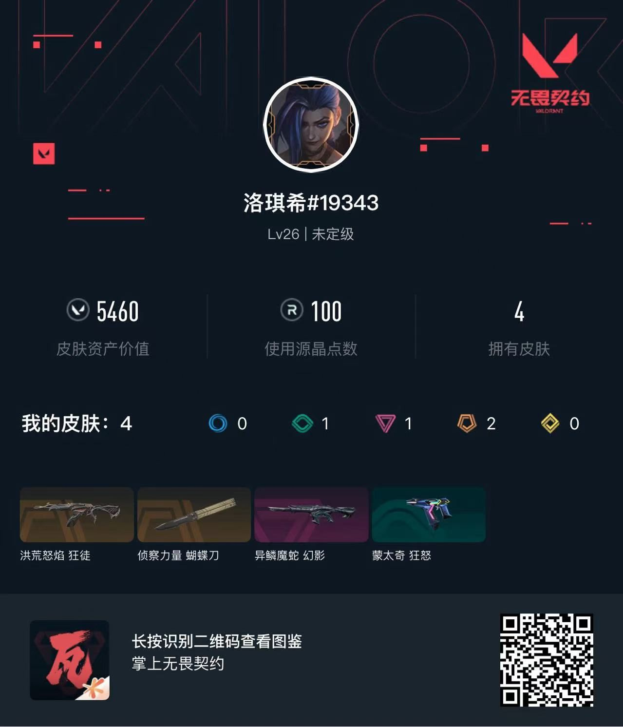 无畏契约账号QQ5460库存30r点100vp 侦查蝴蝶刀 流脓狂徒 蛇年幻影