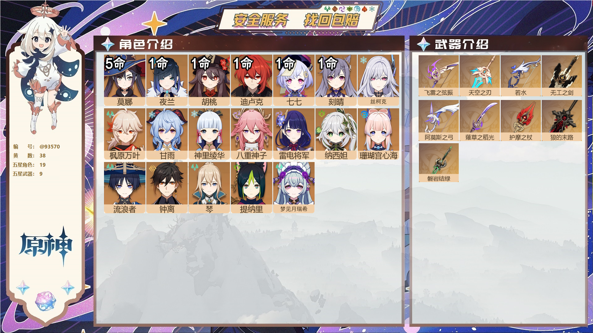 原神账号官服 天空岛@93570 未绑定邮箱  冒险等级60级 女主 38黄 19个五星角色 9个五星武器 纠缠之源0--原石284--圣遗物1012--【时装】,殷红终夜,极夜真梦,纱中幽兰,叶隐芳名,花时来信,,