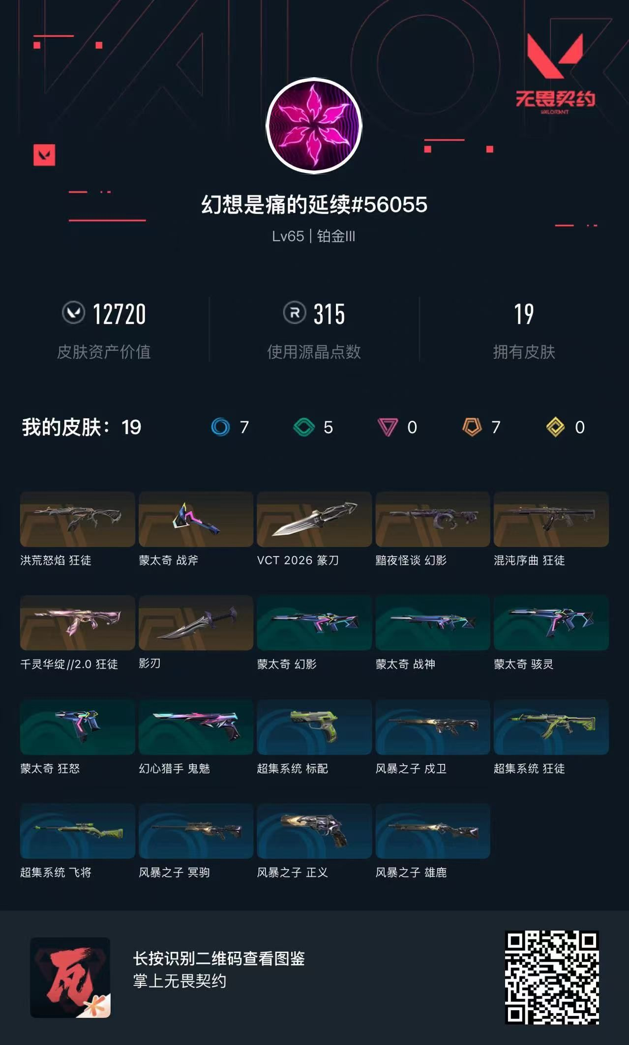 无畏契约账号QQ12720库存25r点27vp VCT2026篆刀 影刃 流脓狂徒 混沌狂徒 黯夜幻影 莲花狂徒