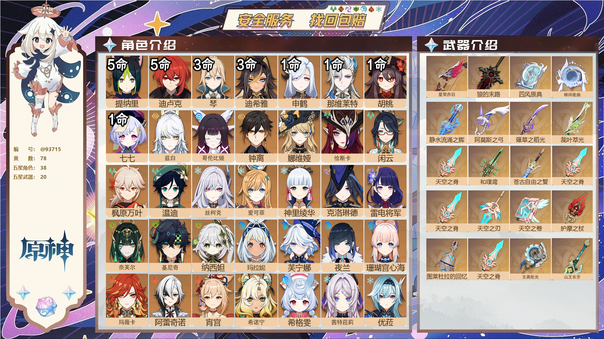 原神账号官服 天空岛@93715 未绑定邮箱  冒险等级60级 女主 78黄 38个五星角色 20个五星武器 纠缠之源0--原石64--圣遗物666--【时装】,岁夜欢哗,叶隐芳名,帆影游风,炽绘奇旅,聆雨听竹,雨化竹身