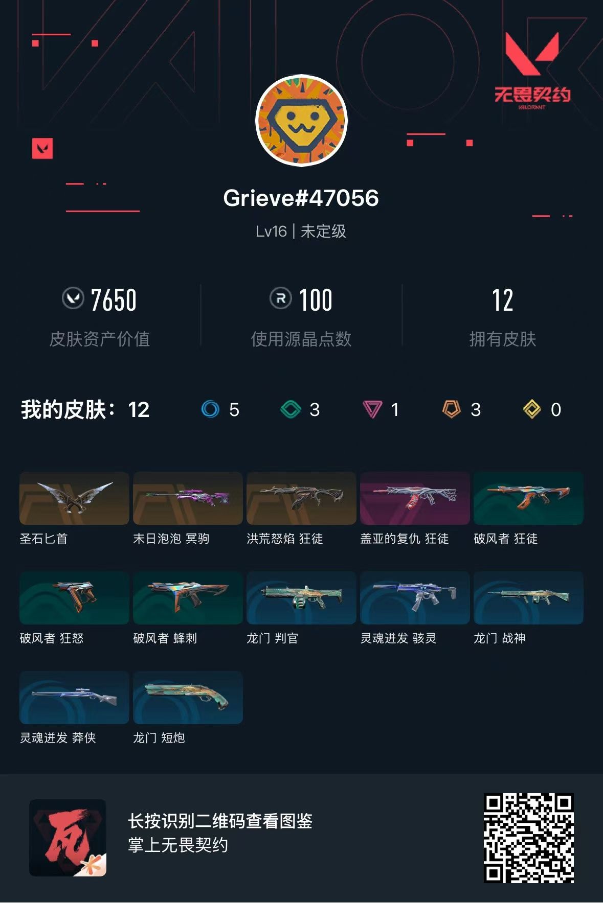 无畏契约账号QQ库存7650 圣石匕首  洪荒怒焰狂徒 盖亚狂徒 末日泡泡 冥狙