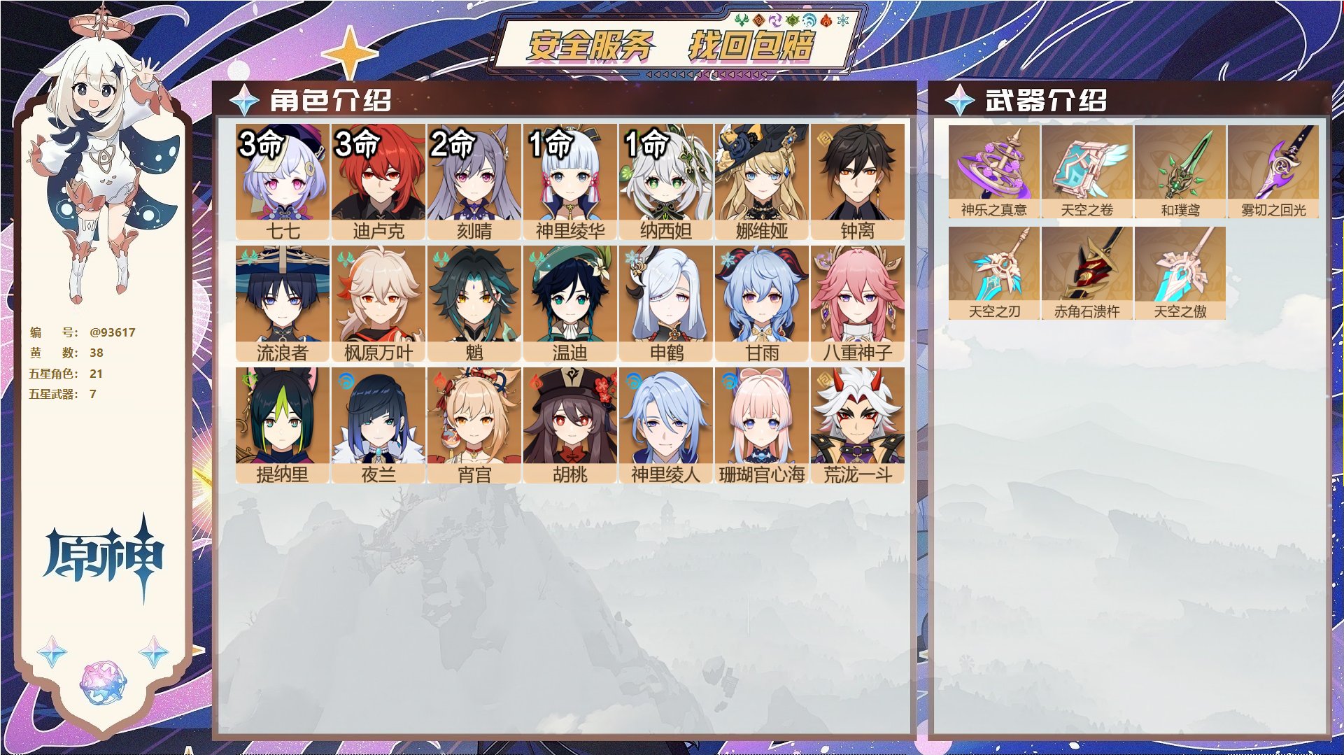原神账号官服 天空岛@93617 未绑定邮箱  冒险等级59级 女主 38黄 21个五星角色 7个五星武器 纠缠之源0--原石751--圣遗物1219--【时装】,花时来信,极夜真梦,叶隐芳名,,