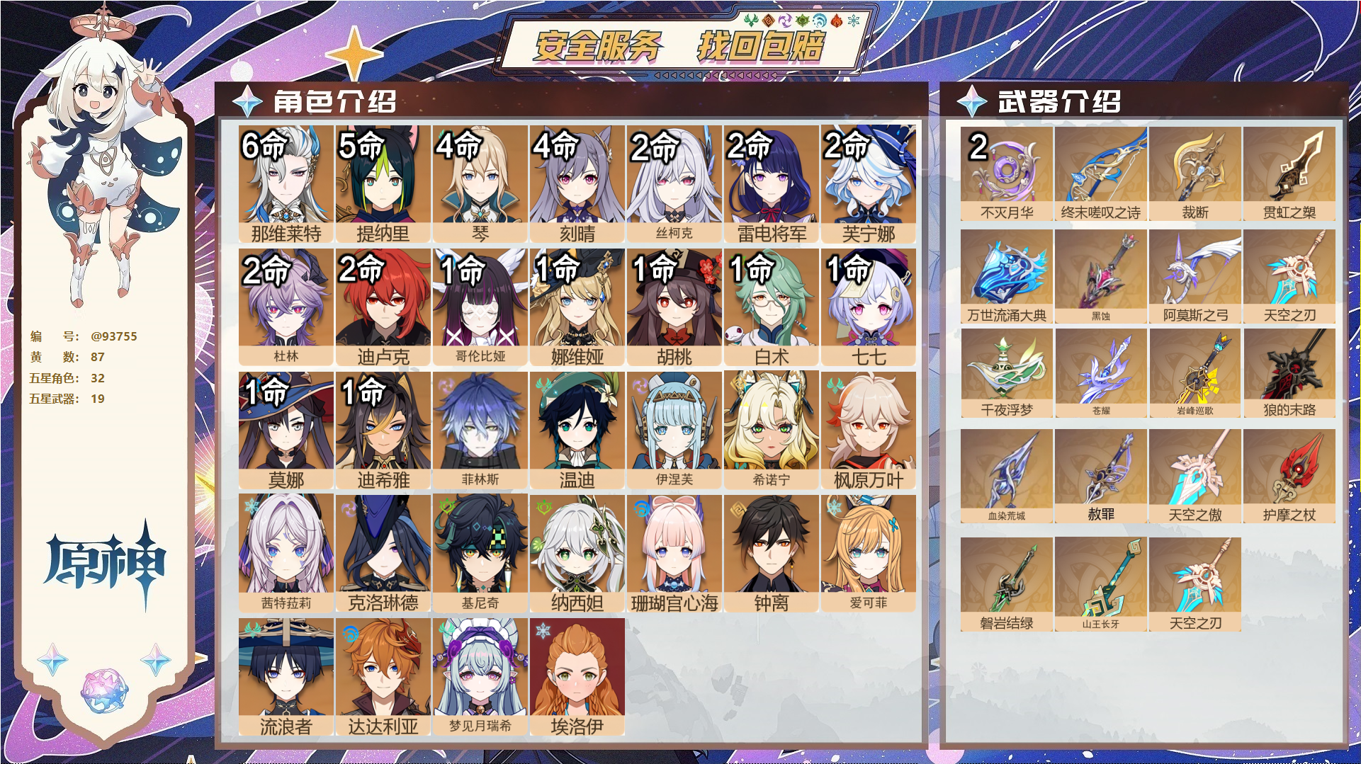 原神账号官服 天空岛@93755 未绑定邮箱  冒险等级60级 男主 87黄 32个五星角色 19个五星武器 纠缠之源68--原石438--圣遗物1947--【时装】,聆雨听竹,倩影游侠,纱中幽兰,岁夜欢哗,炽绘奇旅,,
