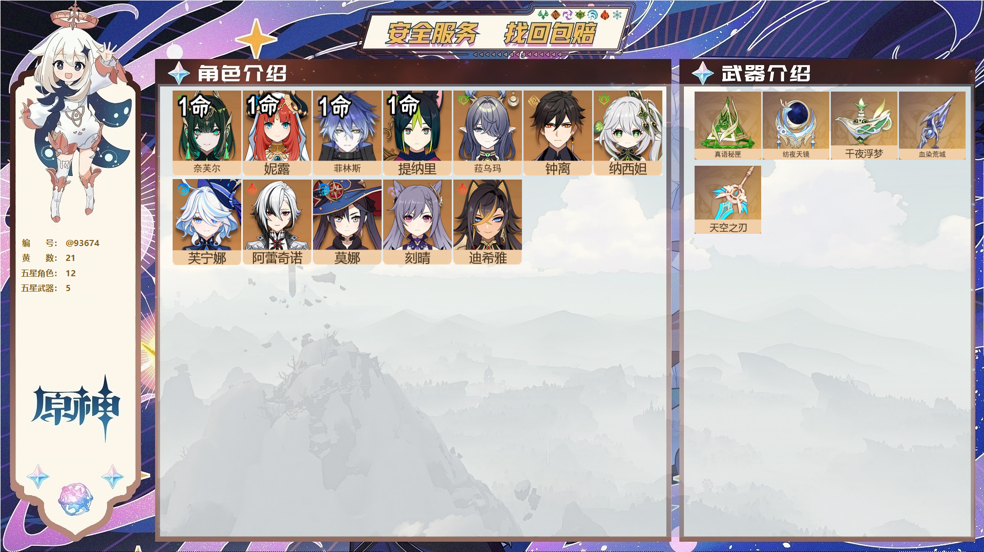 原神账号官服 天空岛@93674 未绑定邮箱  冒险等级57级 女主 21黄 12个五星角色 5个五星武器 纠缠之源0--原石75--圣遗物713,