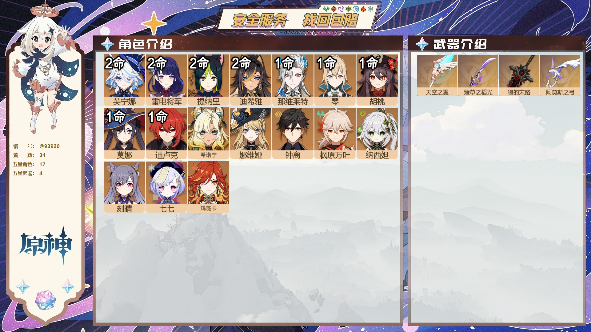 原神账号官服 天空岛@93920 未绑定邮箱  冒险等级59级 女主 34黄 17个五星角色 4个五星武器 纠缠之源0--原石103--圣遗物121--【时装】,倩影游侠,雨化竹身,,