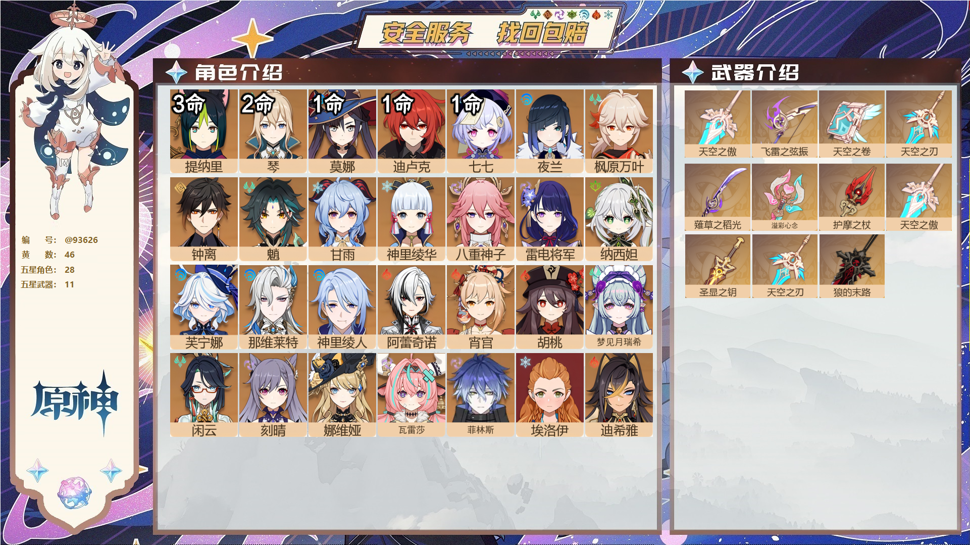 原神账号官服 天空岛@93626 未绑定邮箱  冒险等级60级 男主 46黄 28个五星角色 11个五星武器 纠缠之源0--原石92--圣遗物1210--【时装】,倩影游侠,花时来信,帆影游风,极夜真梦,雨化竹身,岁夜欢