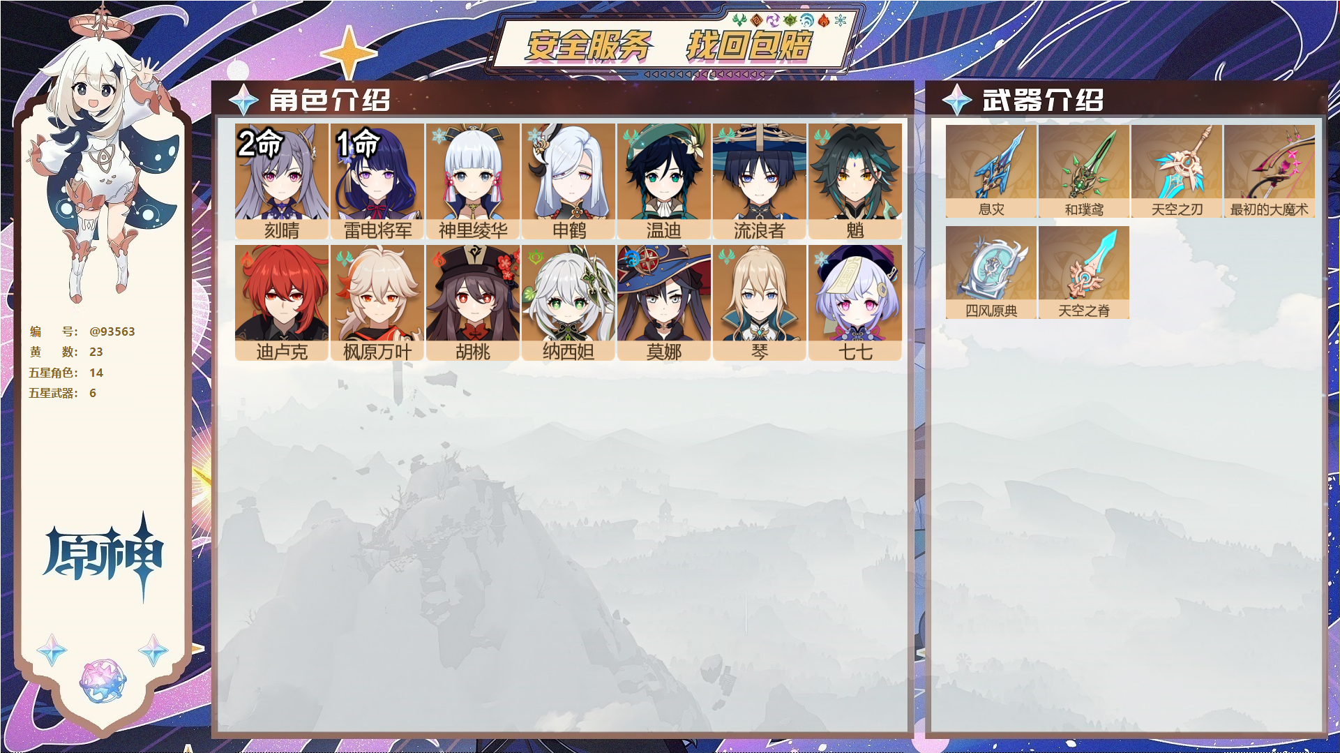 原神账号官服 天空岛@93563 未绑定邮箱  冒险等级56级 女主 23黄 14个五星角色 6个五星武器 纠缠之源1--原石3491--圣遗物1063--【时装】,雨化竹身,倩影游侠,叶隐芳名,,