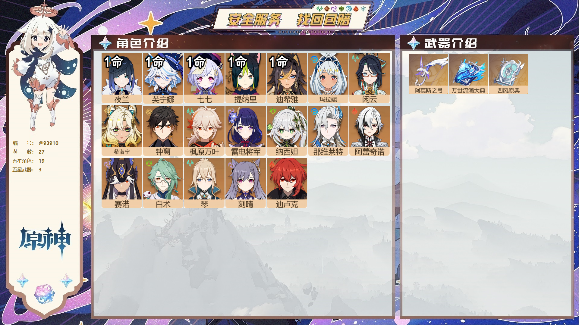 原神账号官服 天空岛@93910 未绑定邮箱  冒险等级58级 女主 27黄 19个五星角色 3个五星武器 纠缠之源0--原石680--圣遗物468--【时装】,倩影游侠,叶隐芳名,雨化竹身,帆影游风,,