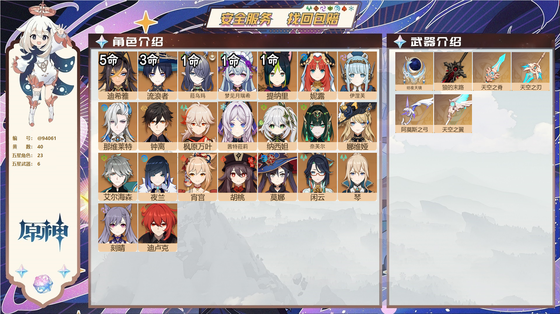 原神账号官服 天空岛@94061 未绑定邮箱  冒险等级58级 女主 40黄 23个五星角色 6个五星武器 纠缠之源0--原石995--圣遗物1062--【时装】,雨化竹身,闪耀协奏,帆影游风,炽绘奇旅,,