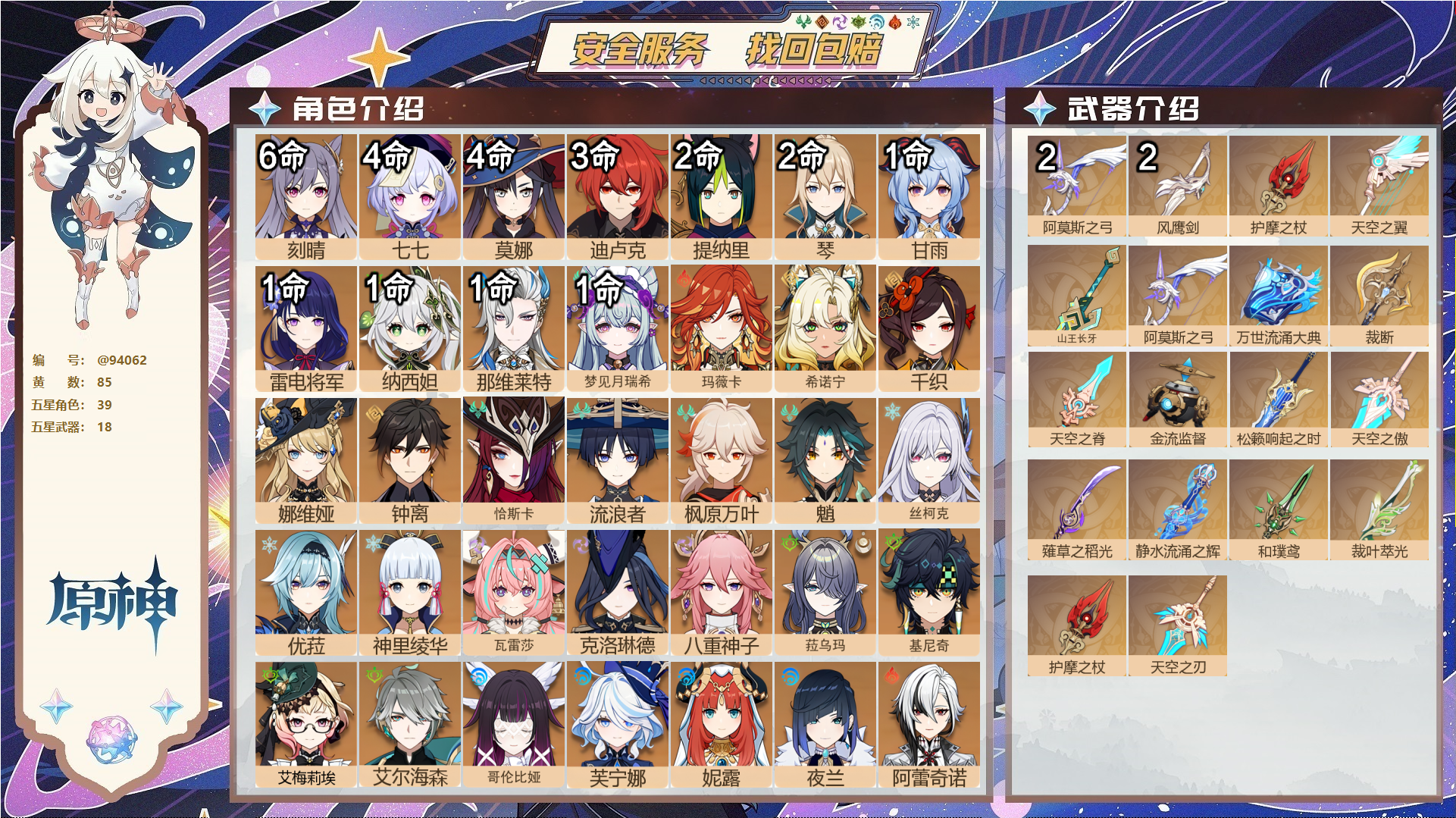 原神账号官服 天空岛@94062 未绑定邮箱  冒险等级60级 女主 85黄 39个五星角色 18个五星武器 纠缠之源1--原石18457--圣遗物1790--【时装】,岁夜欢哗,叶隐芳名,极夜真梦,帆影游风,炽绘奇旅,