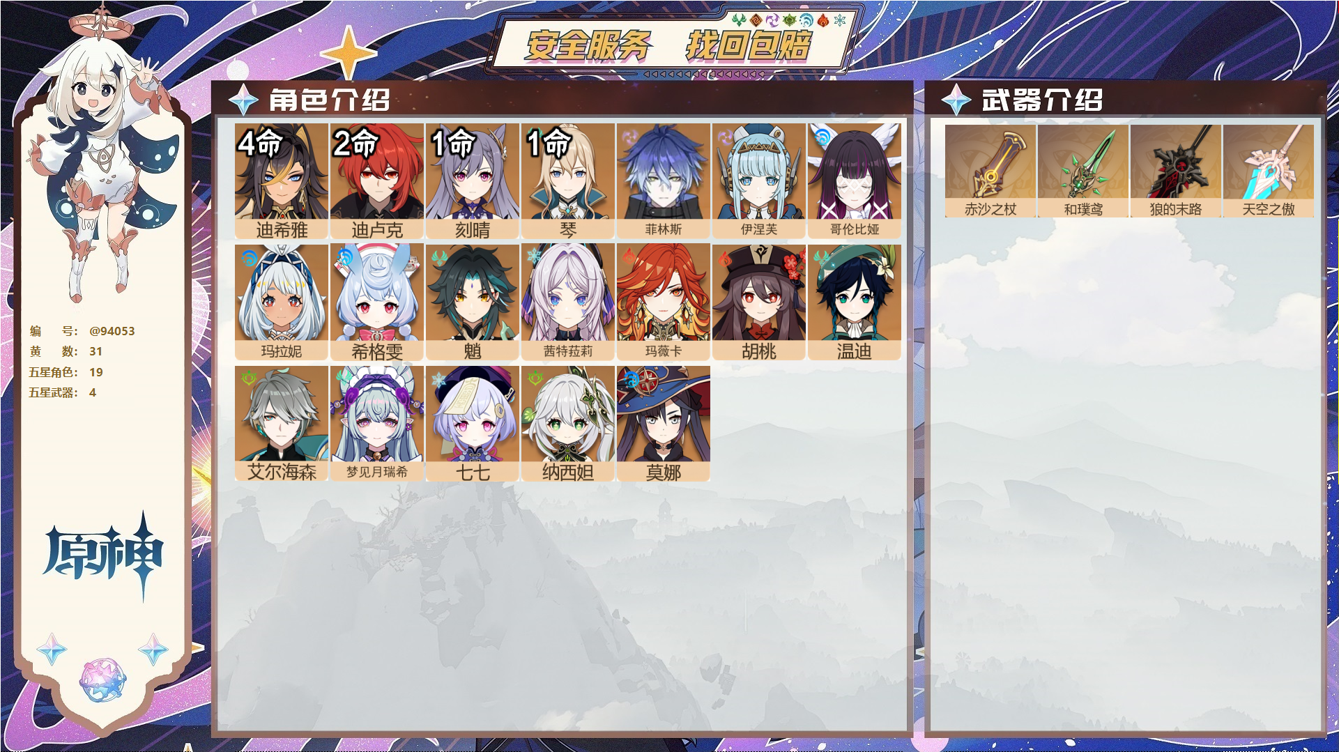原神账号官服 天空岛@94053 未绑定邮箱 送TAP 冒险等级58级 男主 31黄 19个五星角色 4个五星武器 纠缠之源0--原石2--圣遗物213--【时装】,叶隐芳名,雨化竹身,聆雨听竹,岁夜欢哗,,