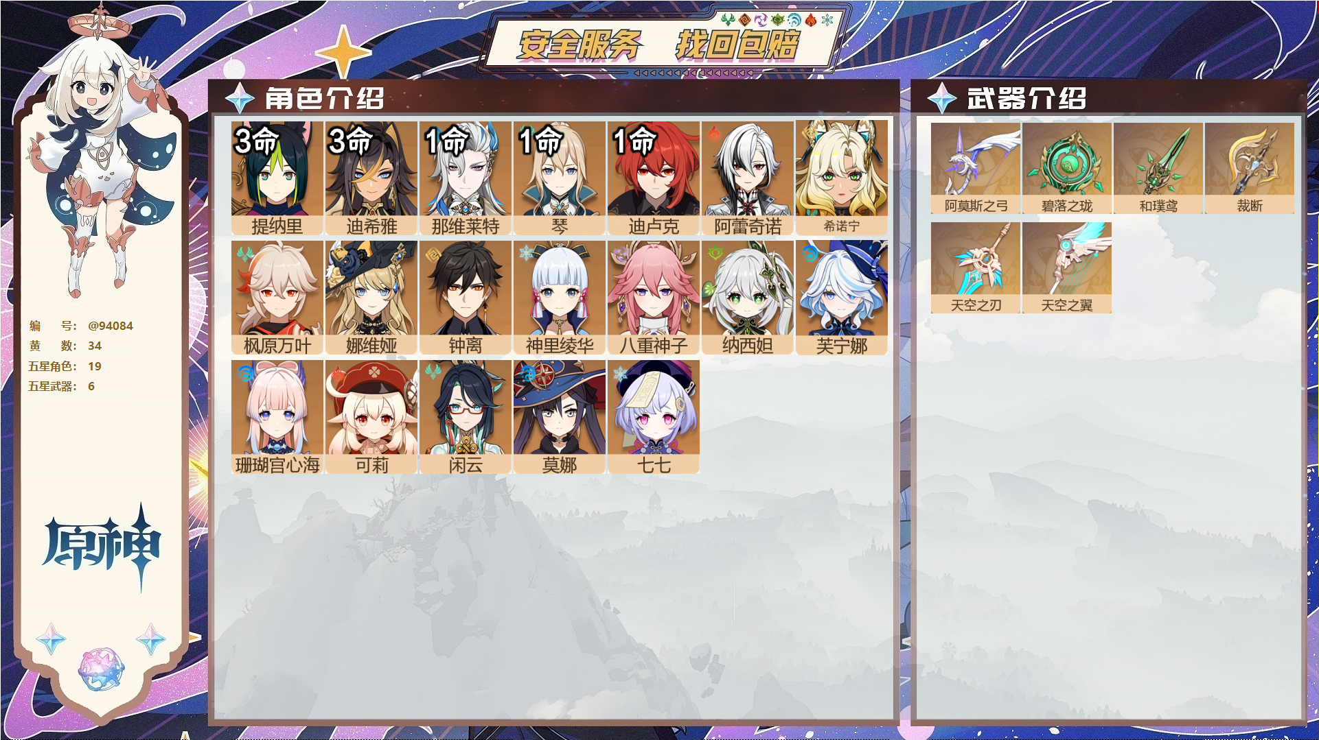 原神账号官服 天空岛@94084 未绑定邮箱  冒险等级59级 女主 34黄 19个五星角色 6个五星武器 纠缠之源0--原石474--圣遗物949--【时装】,雨化竹身,帆影游风,倩影游侠,花时来信,,
