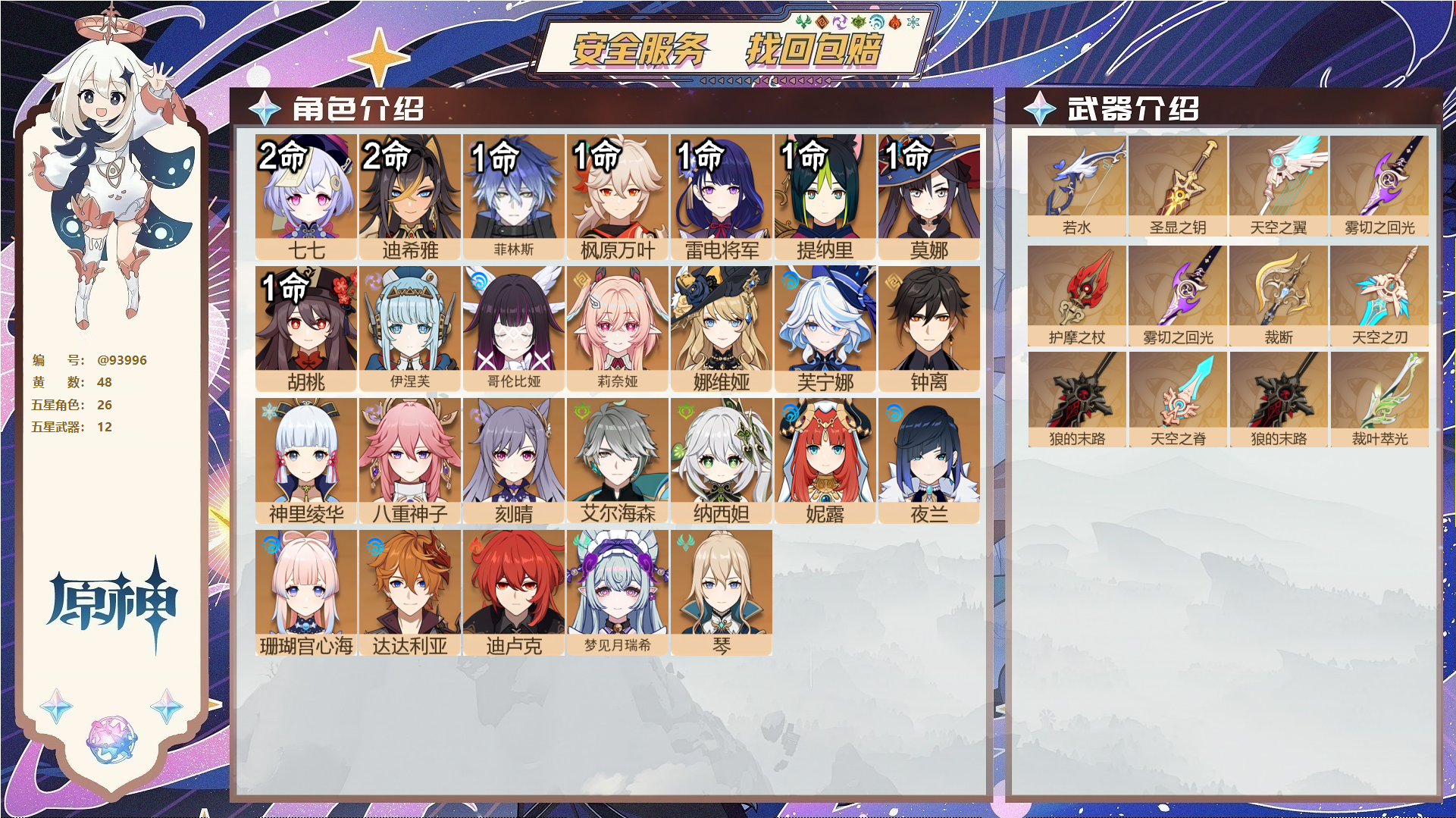 原神账号官服 天空岛@93996 未绑定邮箱  冒险等级60级 女主 48黄 26个五星角色 12个五星武器 纠缠之源0--原石485--圣遗物468--【时装】,聆雨听竹,帆影游风,叶隐芳名,雨化竹身,,