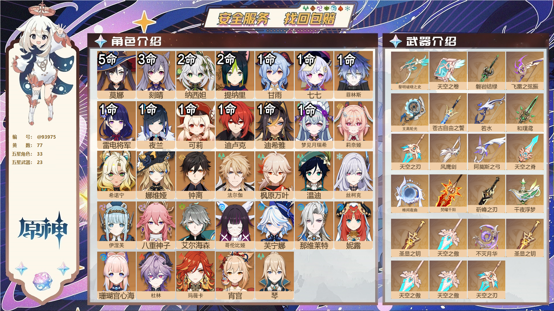 原神账号官服 天空岛@93975 未绑定邮箱  冒险等级60级 男主 77黄 33个五星角色 23个五星武器 纠缠之源1--原石745--圣遗物1146--【时装】,炽绘奇旅,聆雨听竹,极夜真梦,倩影游侠,纱中幽兰,叶隐