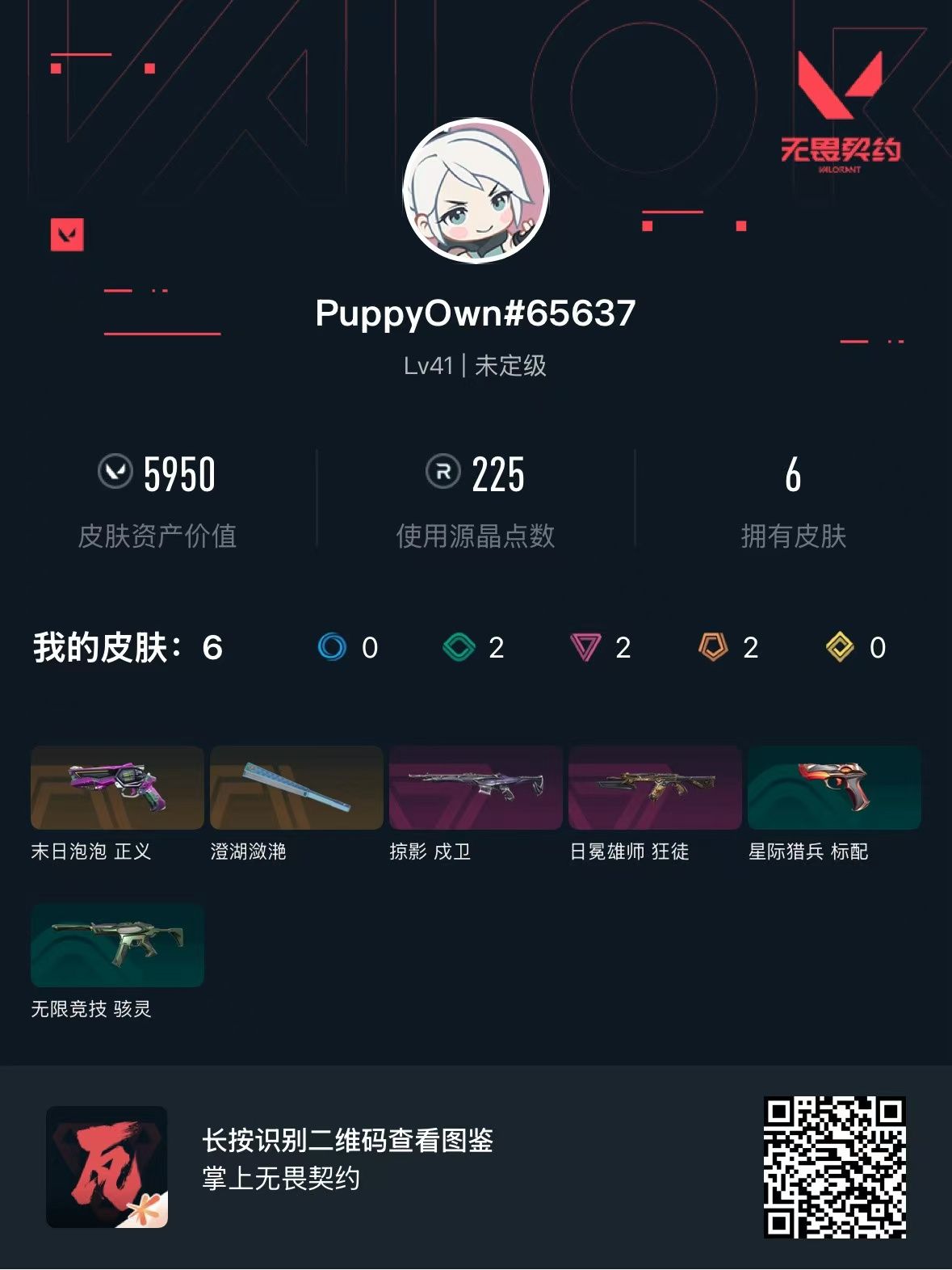 无畏契约账号QQ库存5950  澄湖潋滟 末日泡泡正义 掠影戍卫 日冕雄师狂徒 