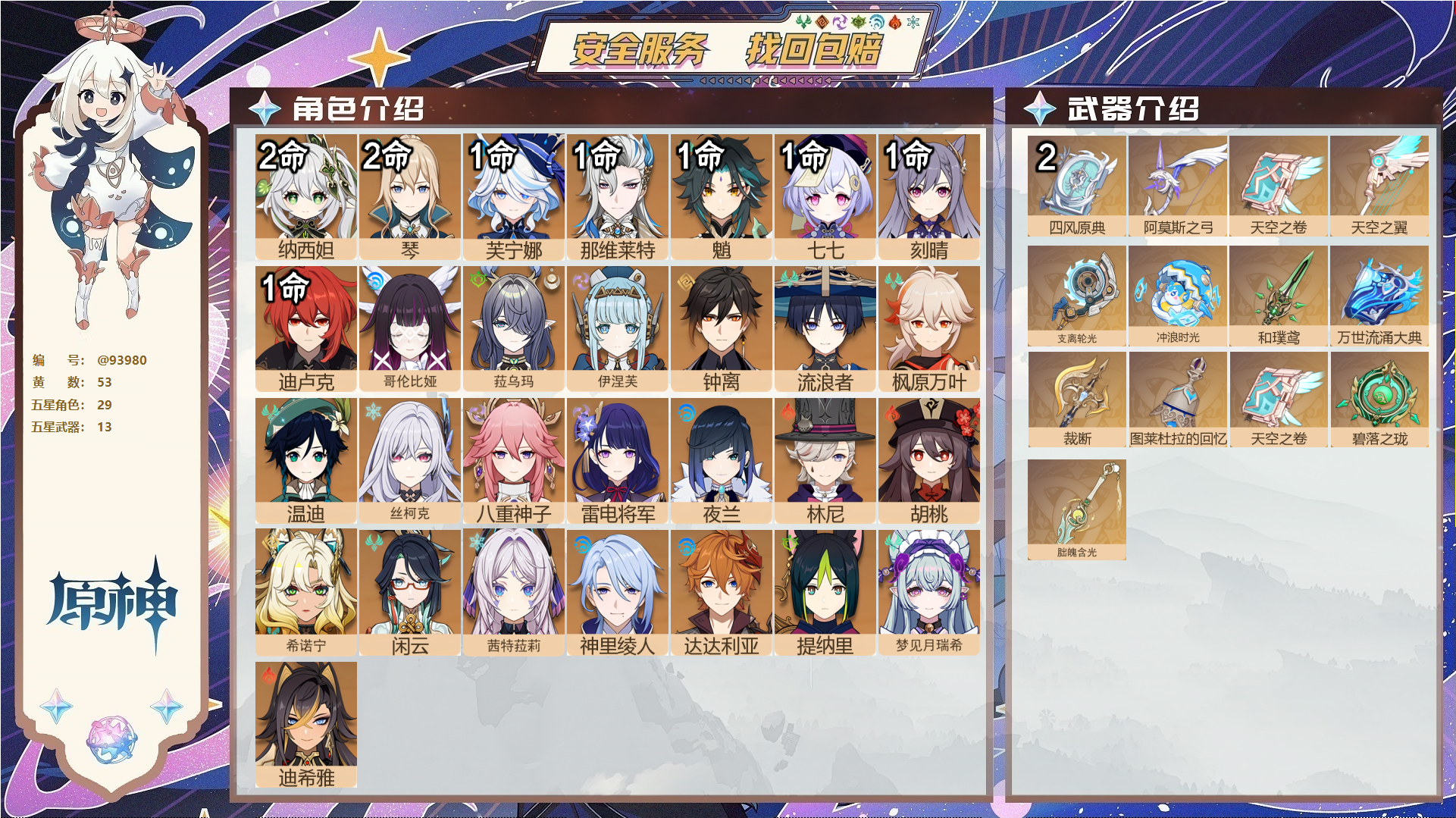 原神账号官服 天空岛@93980 未绑定邮箱  冒险等级60级 女主 53黄 29个五星角色 13个五星武器 纠缠之源0--原石28--圣遗物406--【时装】,倩影游侠,岁夜欢哗,静暇雅宴,炽绘奇旅,聆雨听竹,雨化竹身