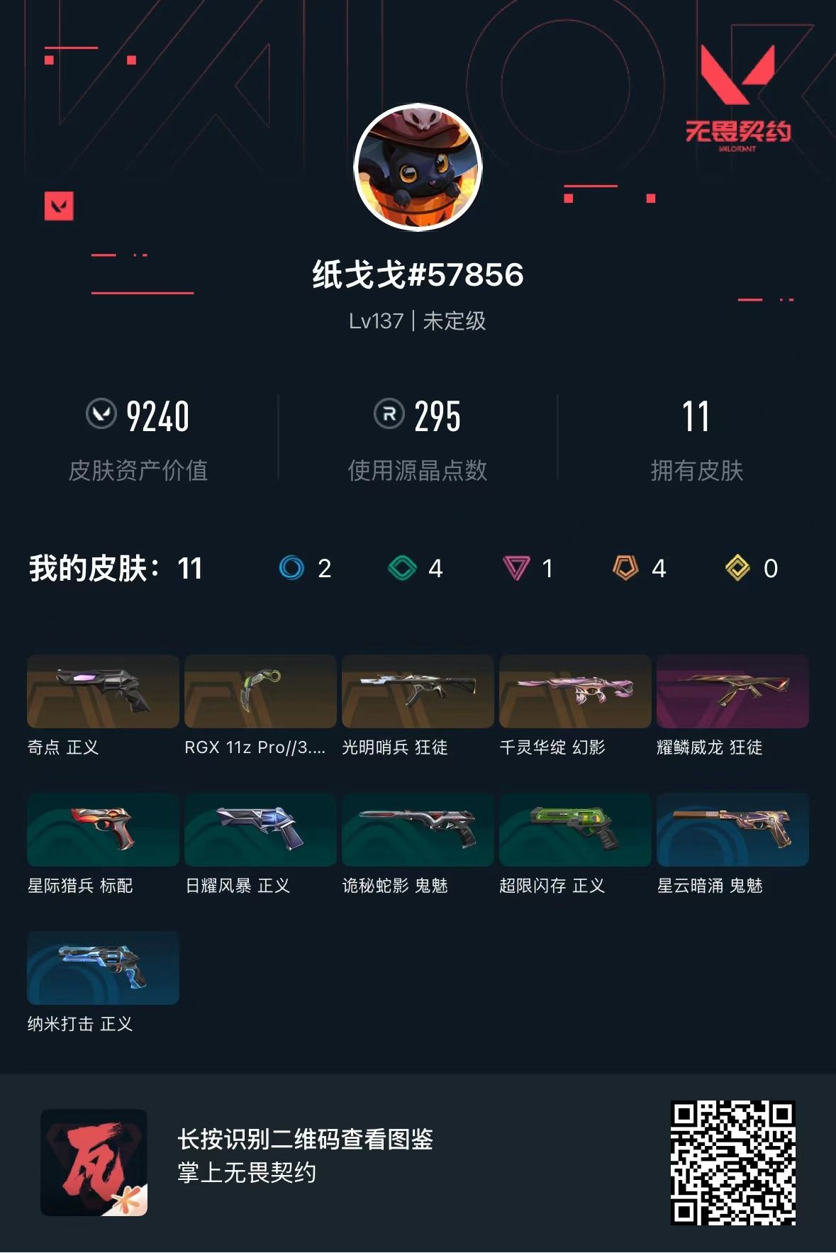 无畏契约账号QQ库存9240 奇点正义  千灵华绽幻影 光明哨兵狂徒 耀鳞威龙狂徒  显卡爪刀