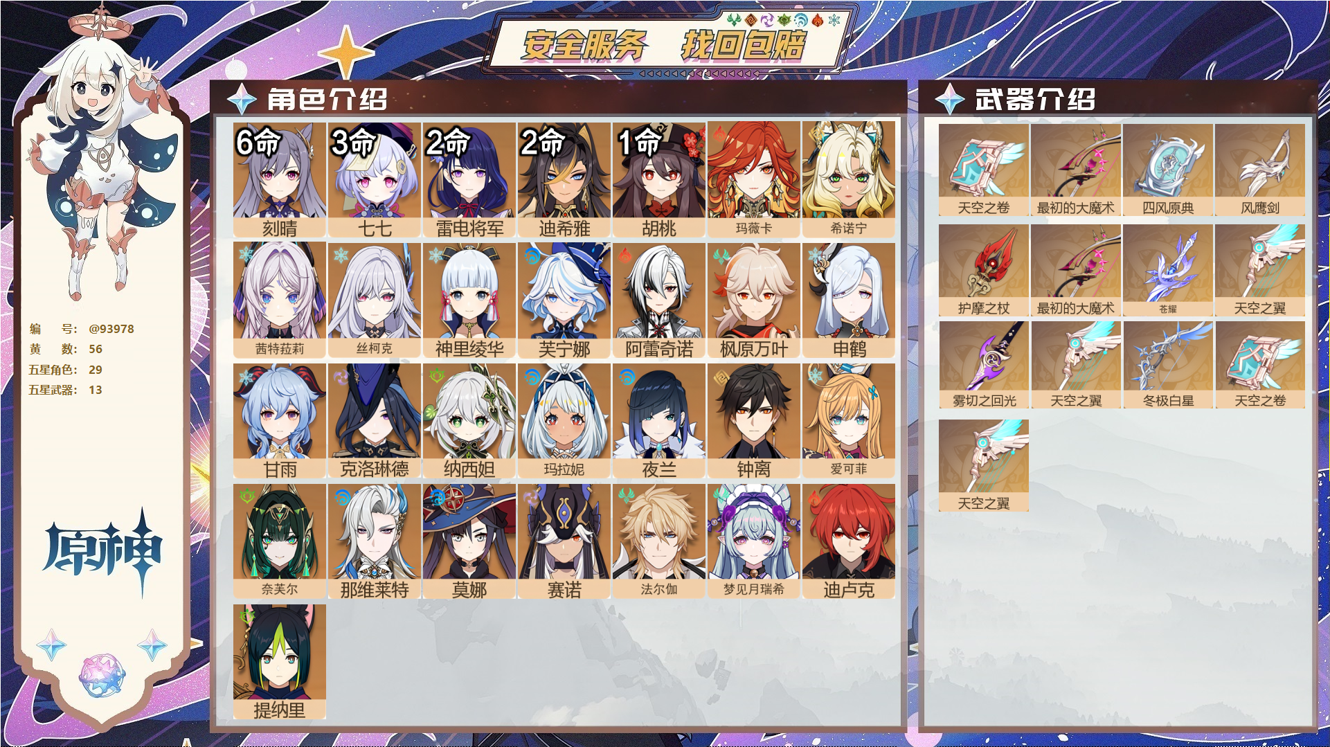 原神账号官服 天空岛@93978 未绑定邮箱  冒险等级60级 男主 56黄 29个五星角色 13个五星武器 纠缠之源0--原石216--圣遗物1375--【时装】,极夜真梦,雨化竹身,聆雨听竹,岁夜欢哗,宿雪桃红,叶隐