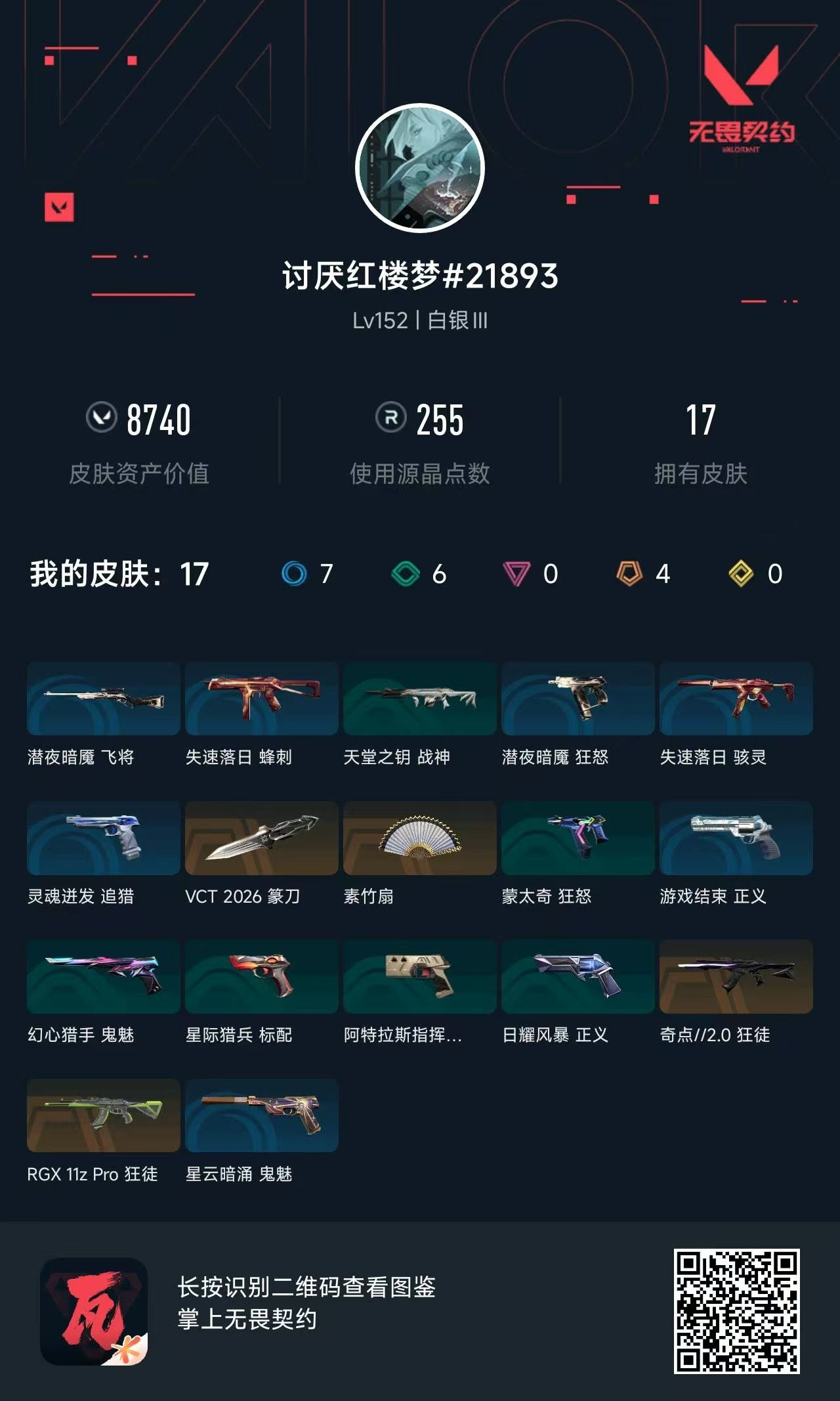 无畏契约账号QQ库存8740
