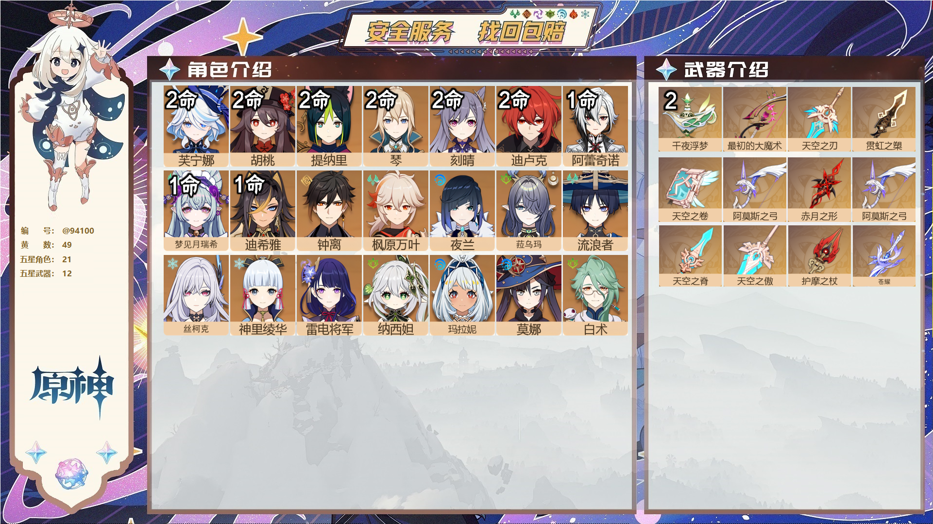 原神账号官服 天空岛@94100 未绑定邮箱  冒险等级60级 女主 49黄 21个五星角色 12个五星武器 纠缠之源0--原石35--圣遗物940--【时装】,炽绘奇旅,岁夜欢哗,宿雪桃红,雨化竹身,帆影游风,,