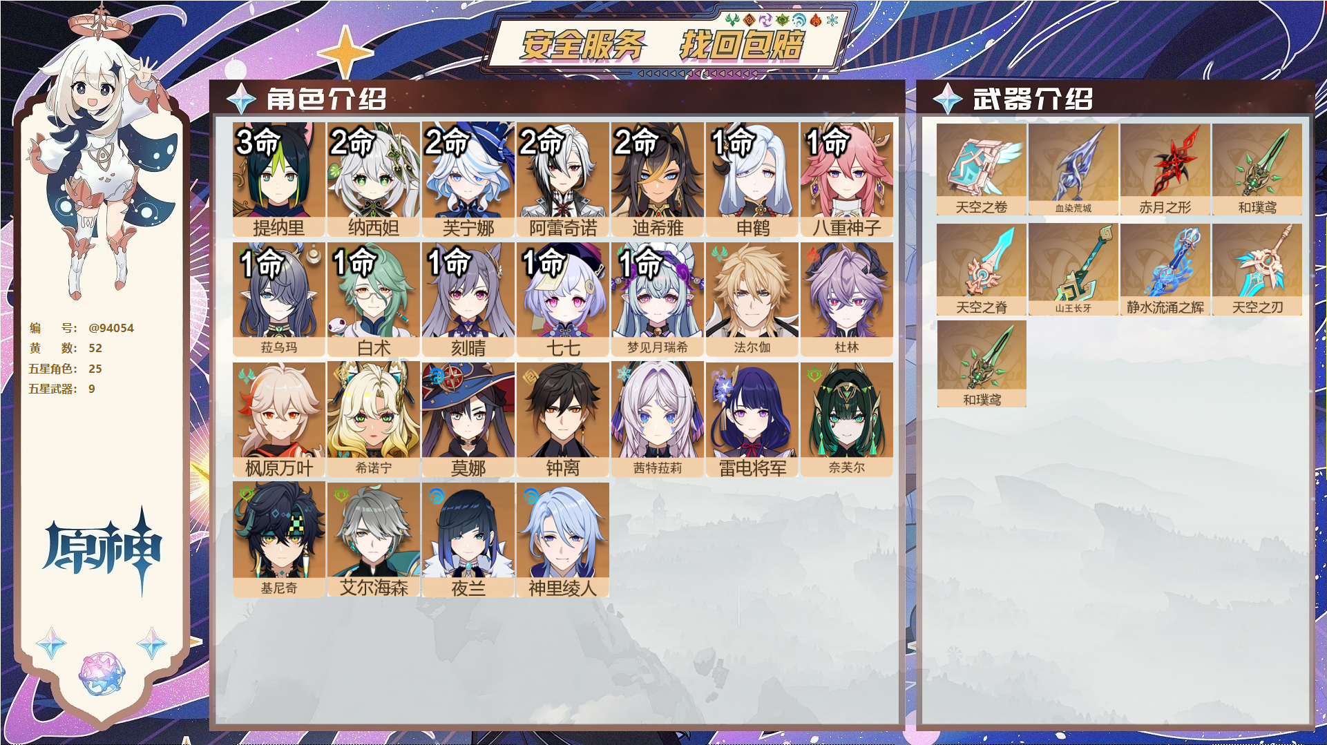 原神账号官服 天空岛@94054 未绑定邮箱  冒险等级60级 女主 52黄 25个五星角色 9个五星武器 纠缠之源0--原石101--圣遗物411--【时装】,炽绘奇旅,冷花幽露,岁夜欢哗,静暇雅宴,倩影游侠,雨化竹身