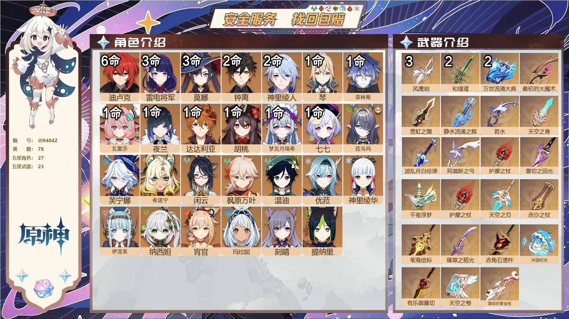 原神账号官服 天空岛@94042 未绑定邮箱  冒险等级60级 男主 78黄 27个五星角色 23个五星武器 纠缠之源0--原石112--圣遗物332--【时装】,帆影游风,雨化竹身,叶隐芳名,聆雨听竹,殷红终夜,,