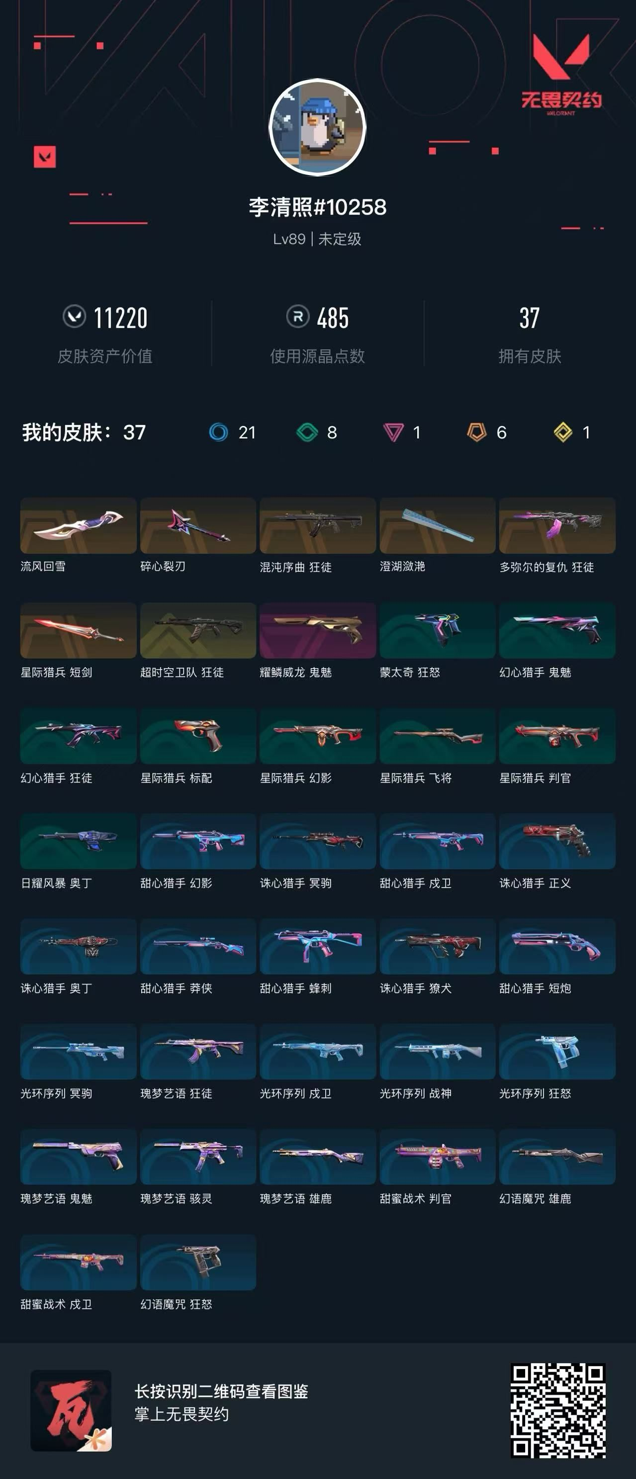 无畏契约账号QQ11220库存 65r点26vp连体王者84皮肤1典藏5传说 鱼扇 流风回雪 超时空狂徒 混沌狂徒 多弥尔狂徒 威龙鬼魅